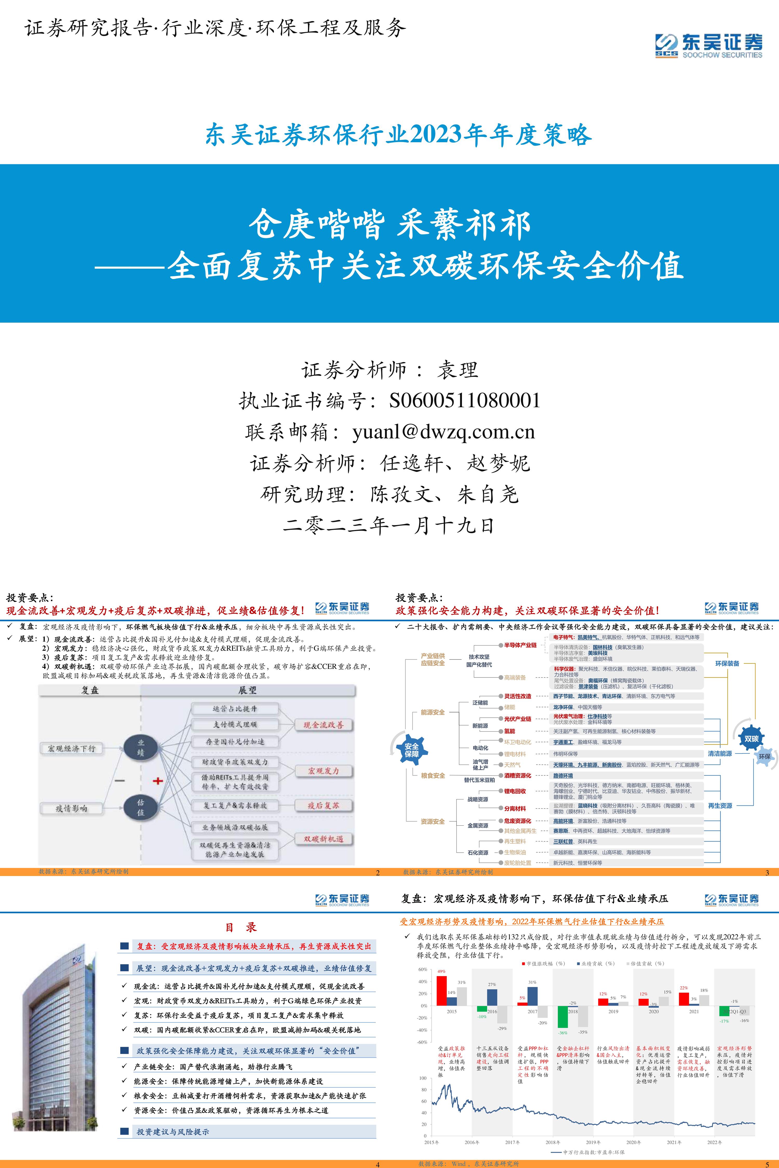 环保行业2023年年度策略仓庚喈喈采蘩祁祁全面复苏中关注双碳