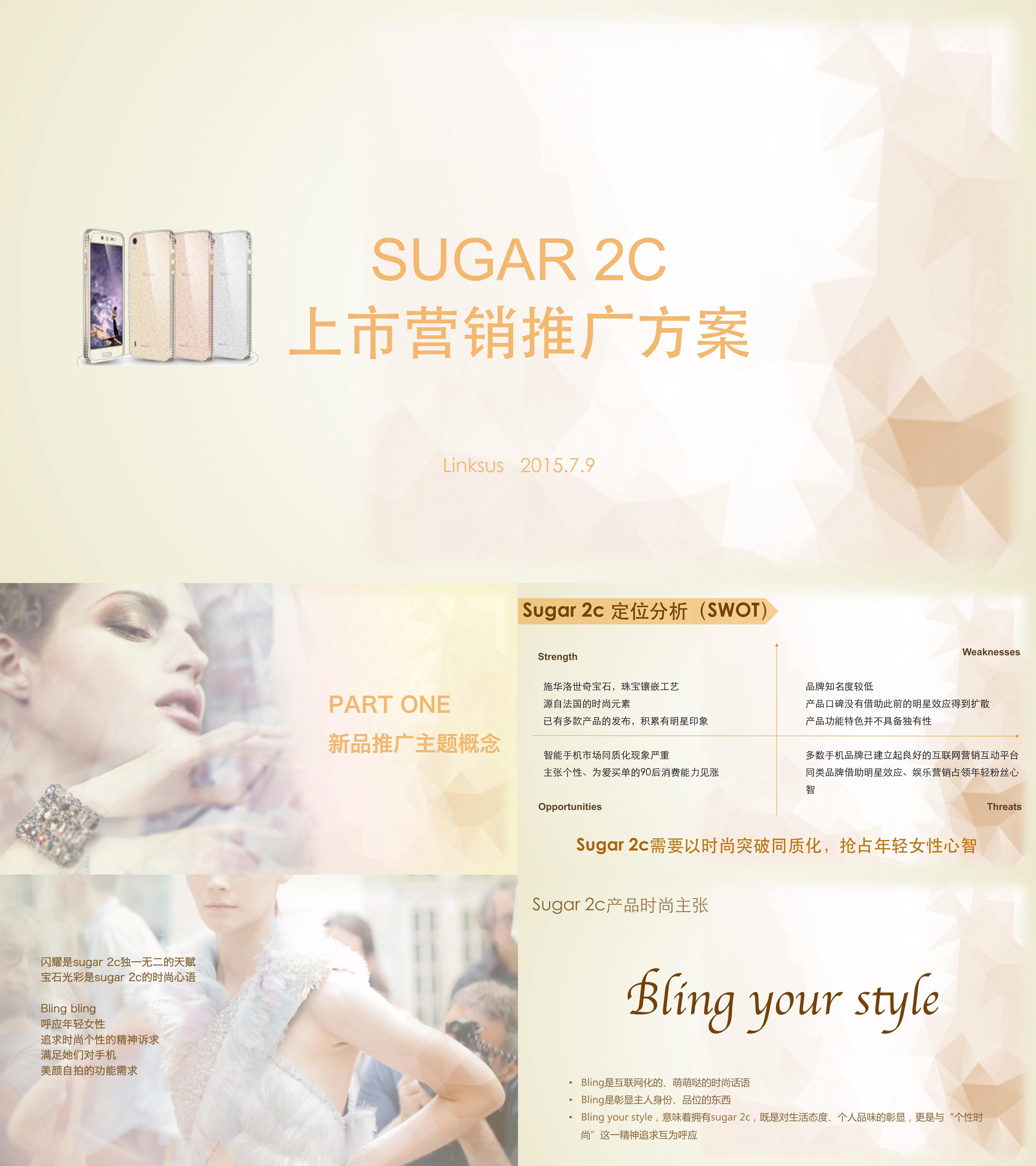 SUGAR 2C手机上市营销推广方案