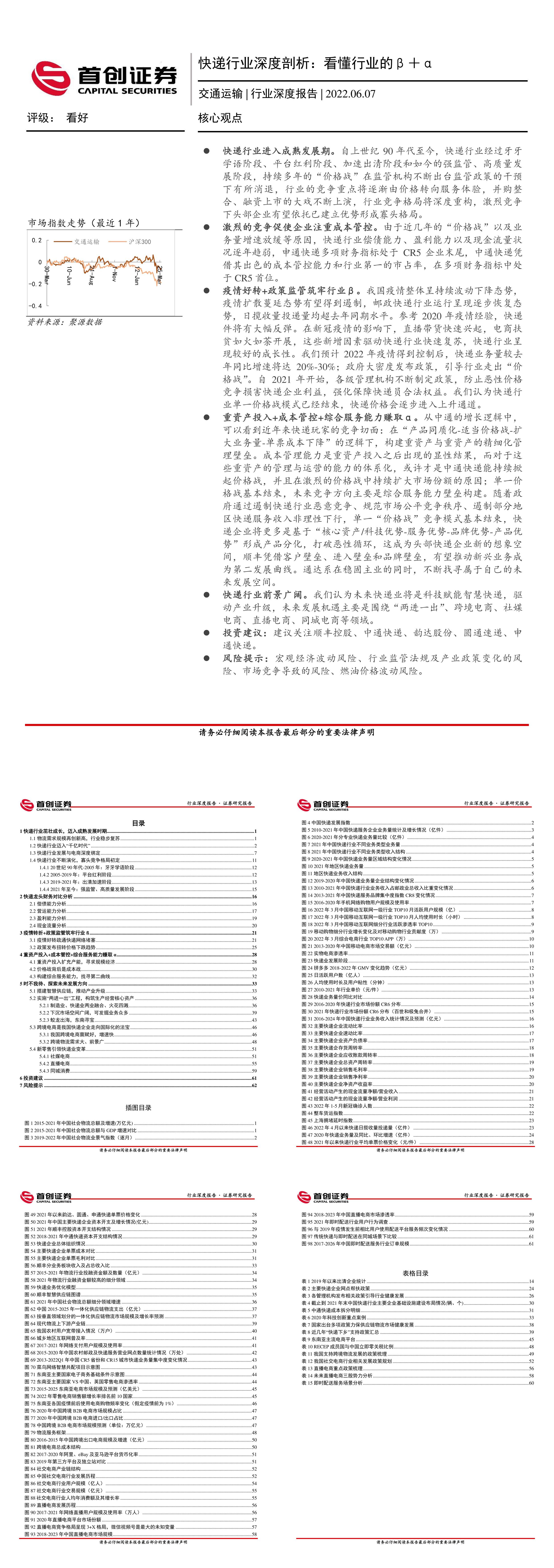 快递行业深度剖析看懂行业的βα首创证券