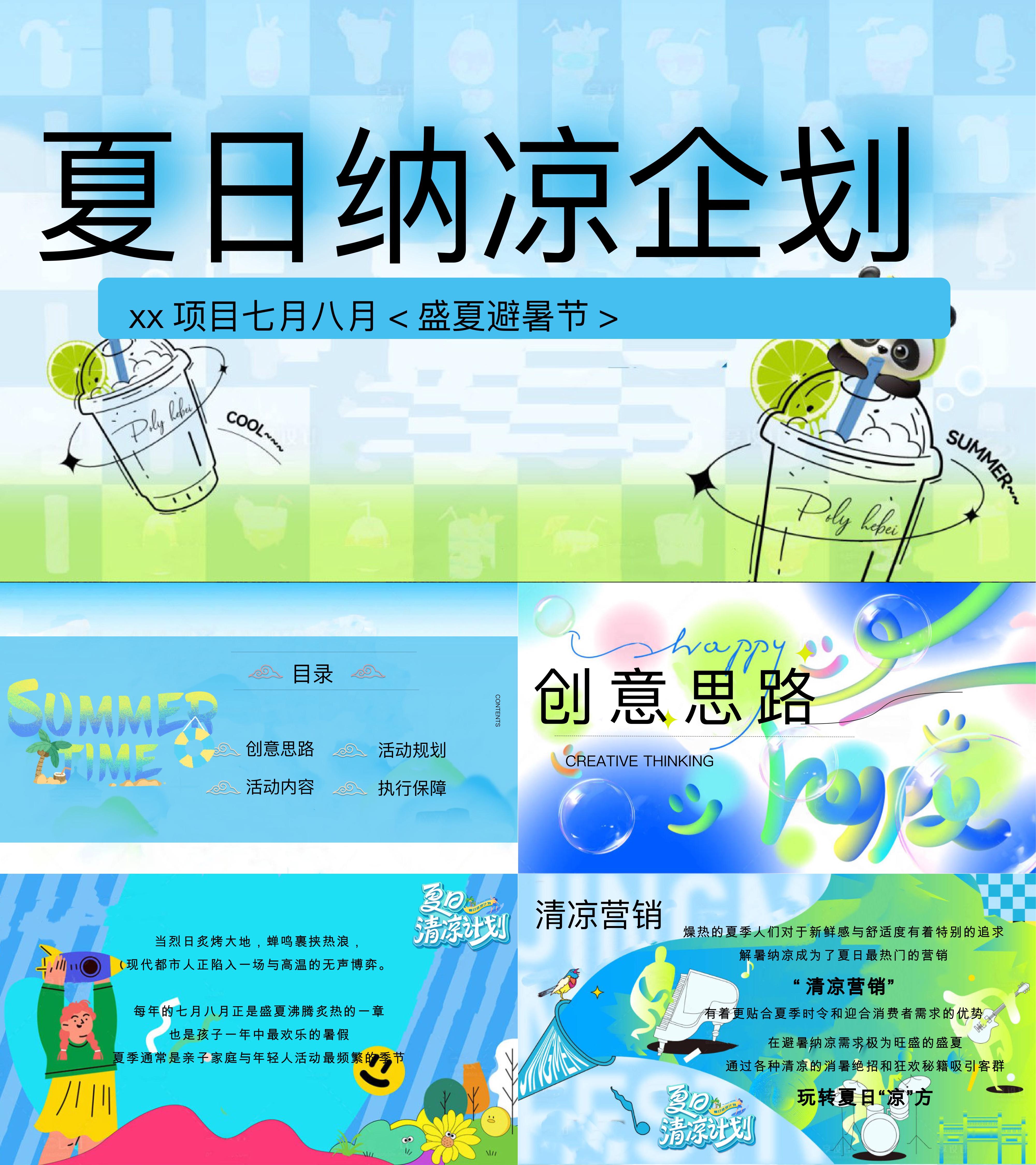 2025夏日纳凉避暑节夏季养生暑期建军节开学季活动方案
