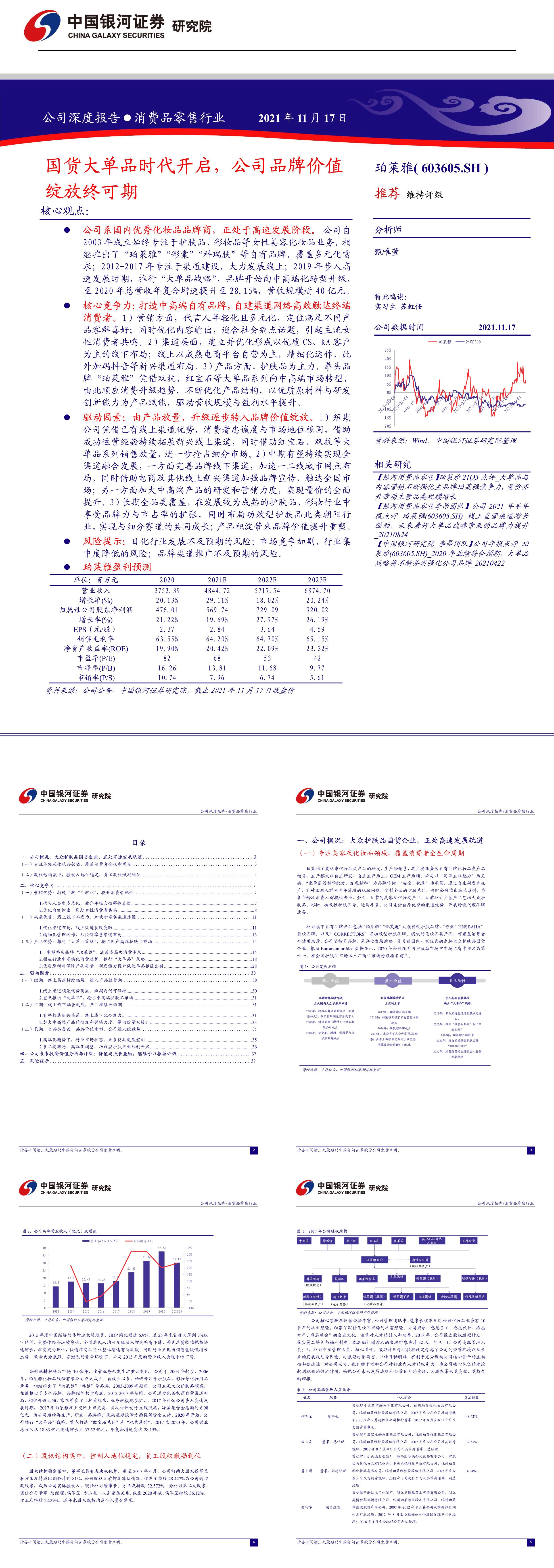 珀莱雅公司深度报告国货大单品时代开启公司品牌价值绽放