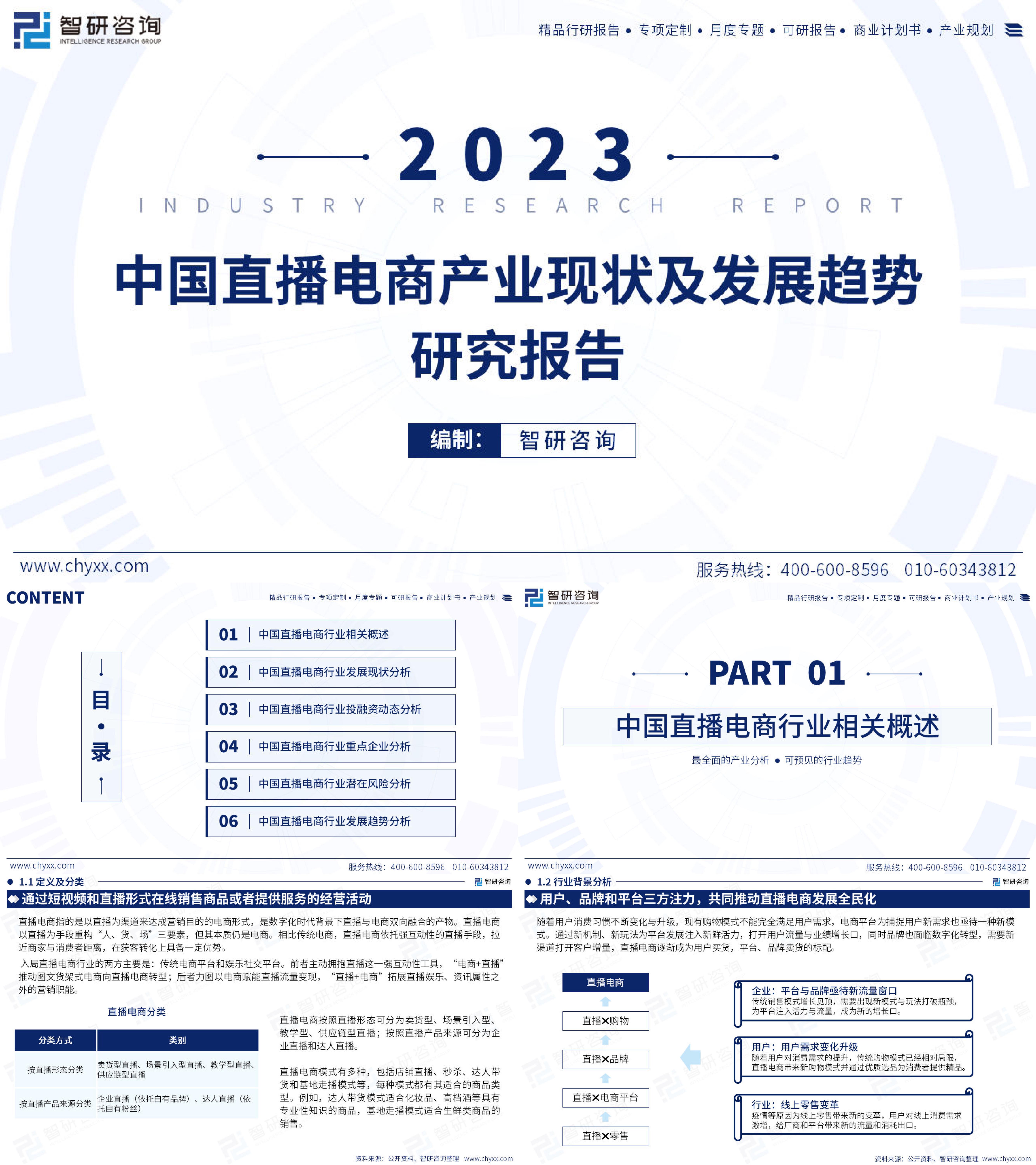 智研咨询：2023年中国直播电商产业现状及发展趋势研究报告