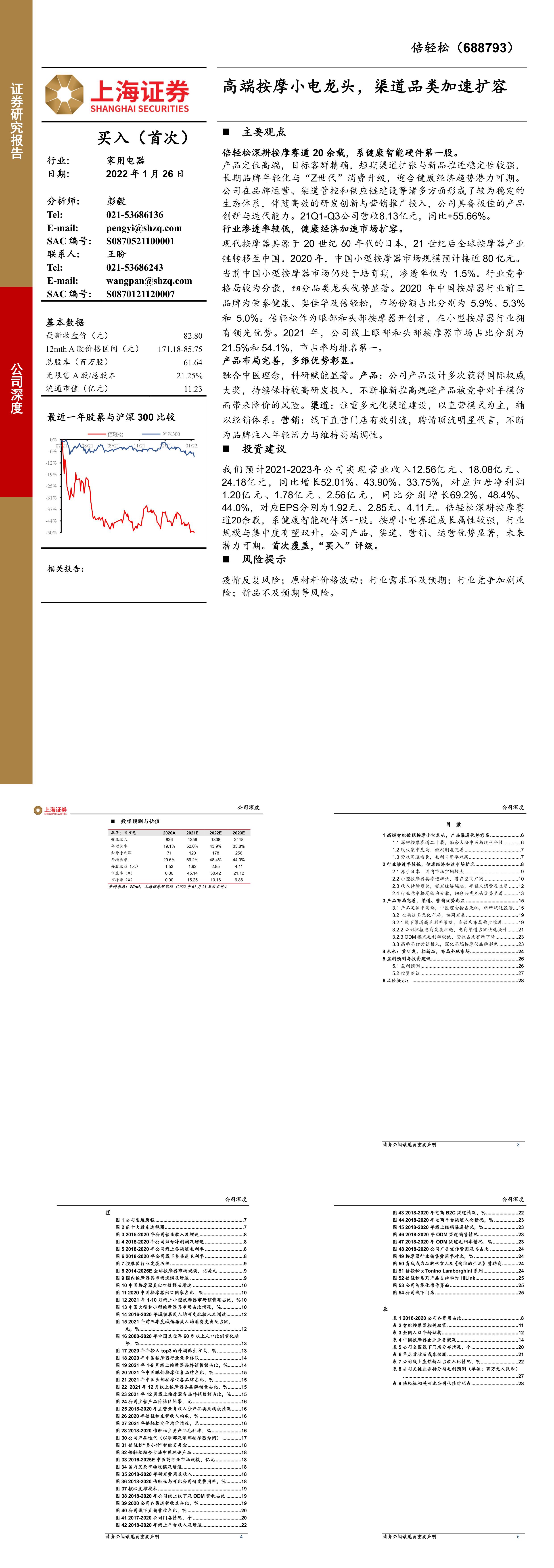 倍轻松688793高端按摩小电龙头渠道品类加速扩容上海证券