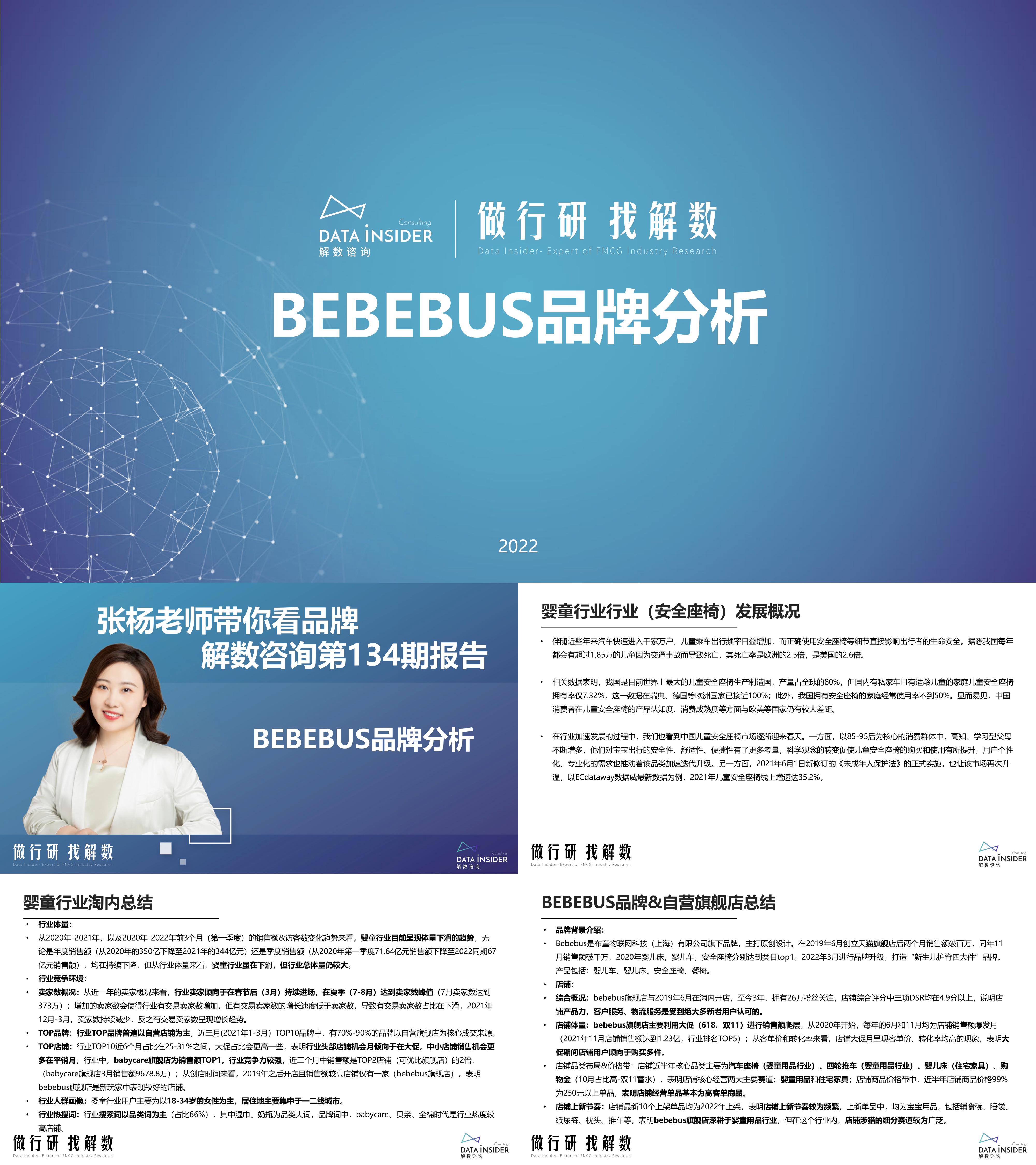 婴童用品行业 bebebus品牌全域拆解解数咨询