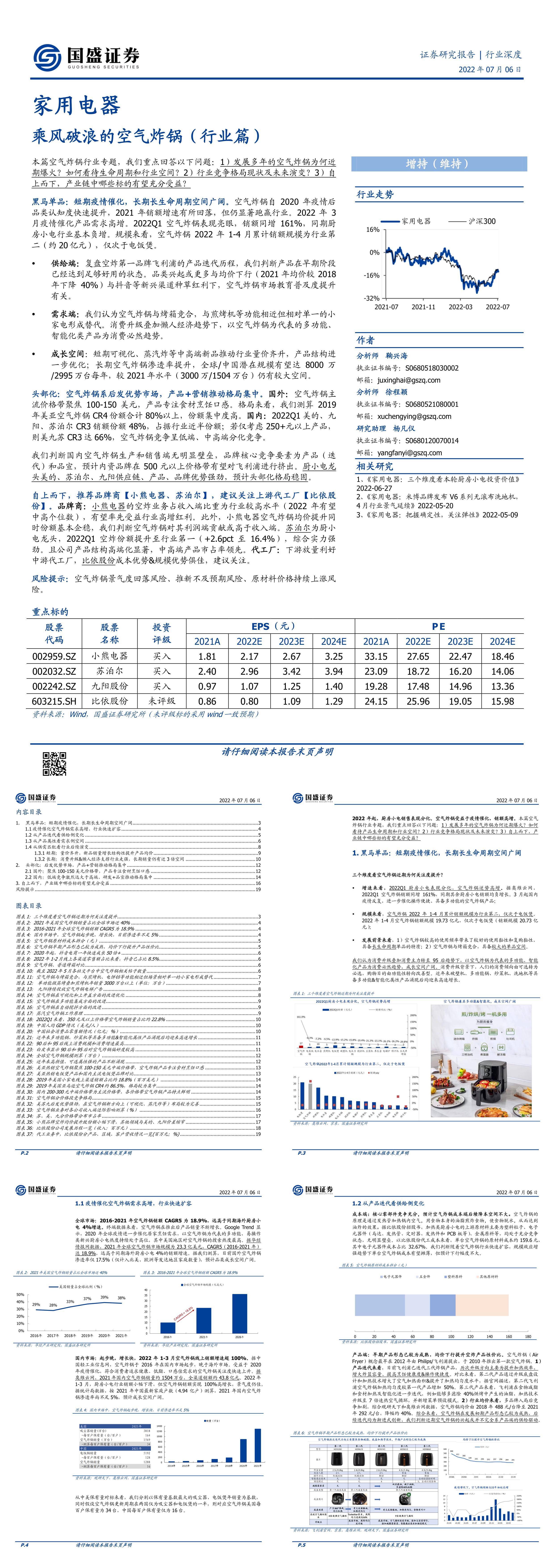 家用电器行业深度乘风破浪的空气炸锅行业篇国盛证券