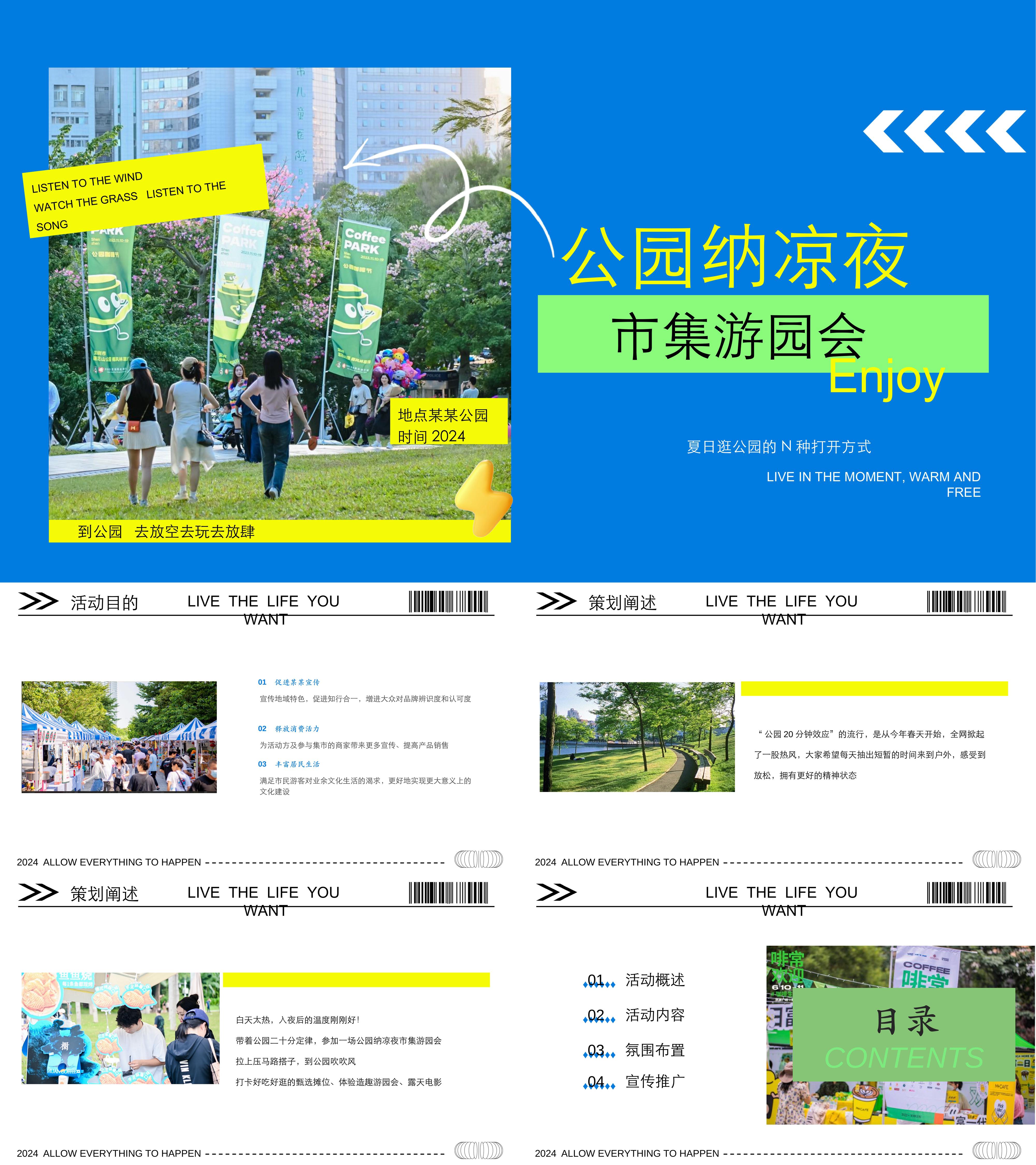 2024夏季趣味轻松集章游园会商业地产市集活动策划方案