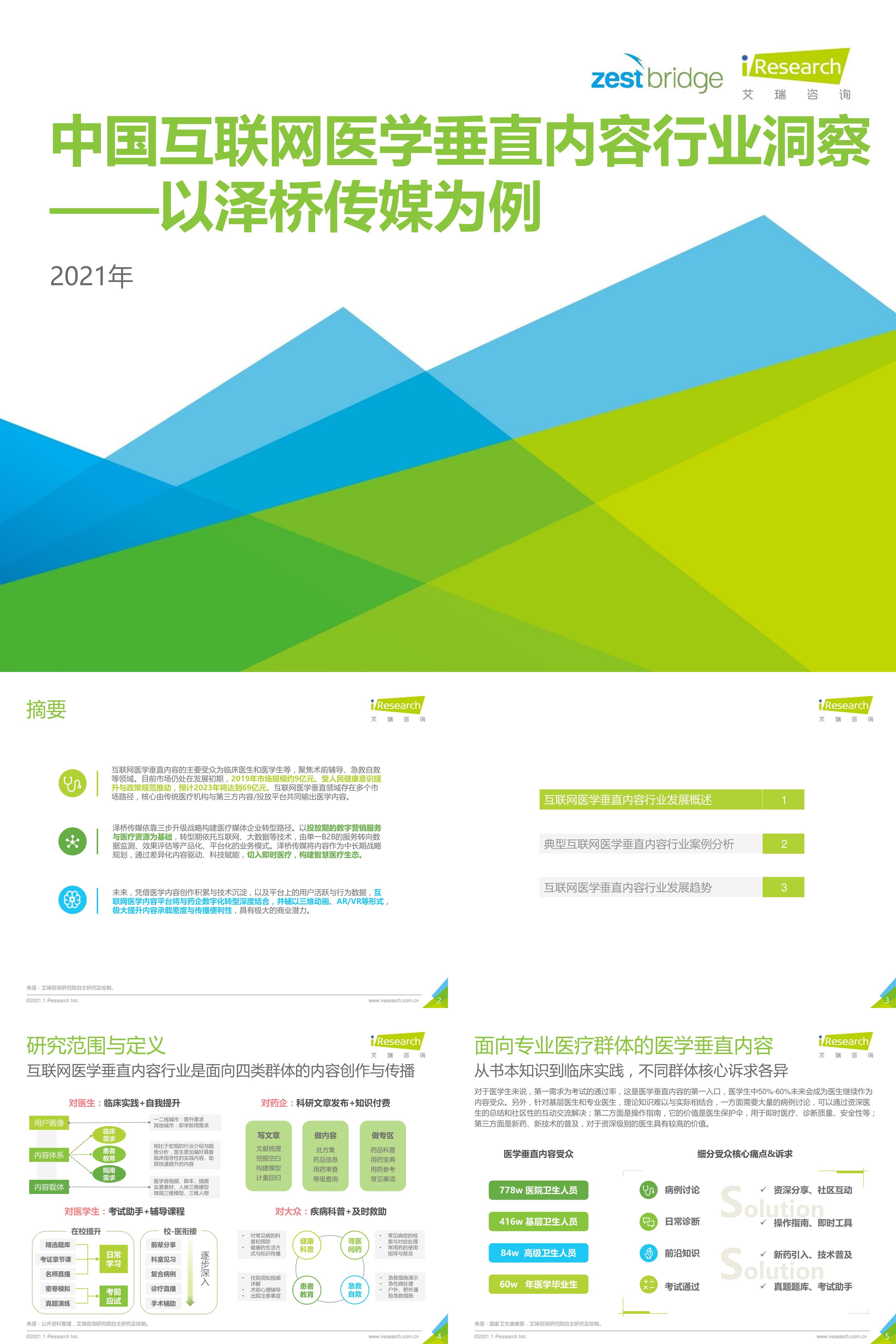 艾瑞咨询2021年中国互联网医学垂直内容行业洞察报告