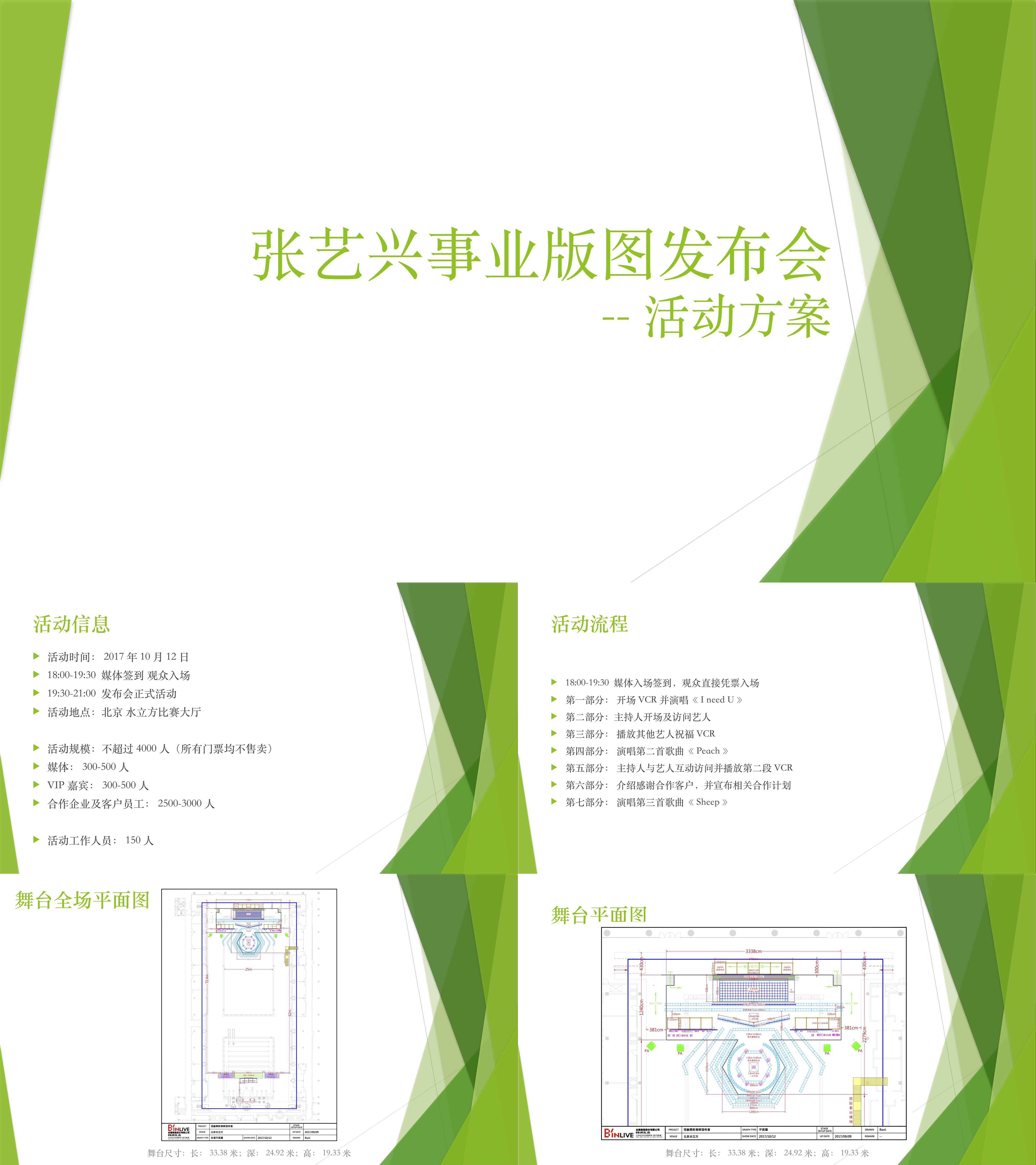 张艺兴事业版图发布会活动方案