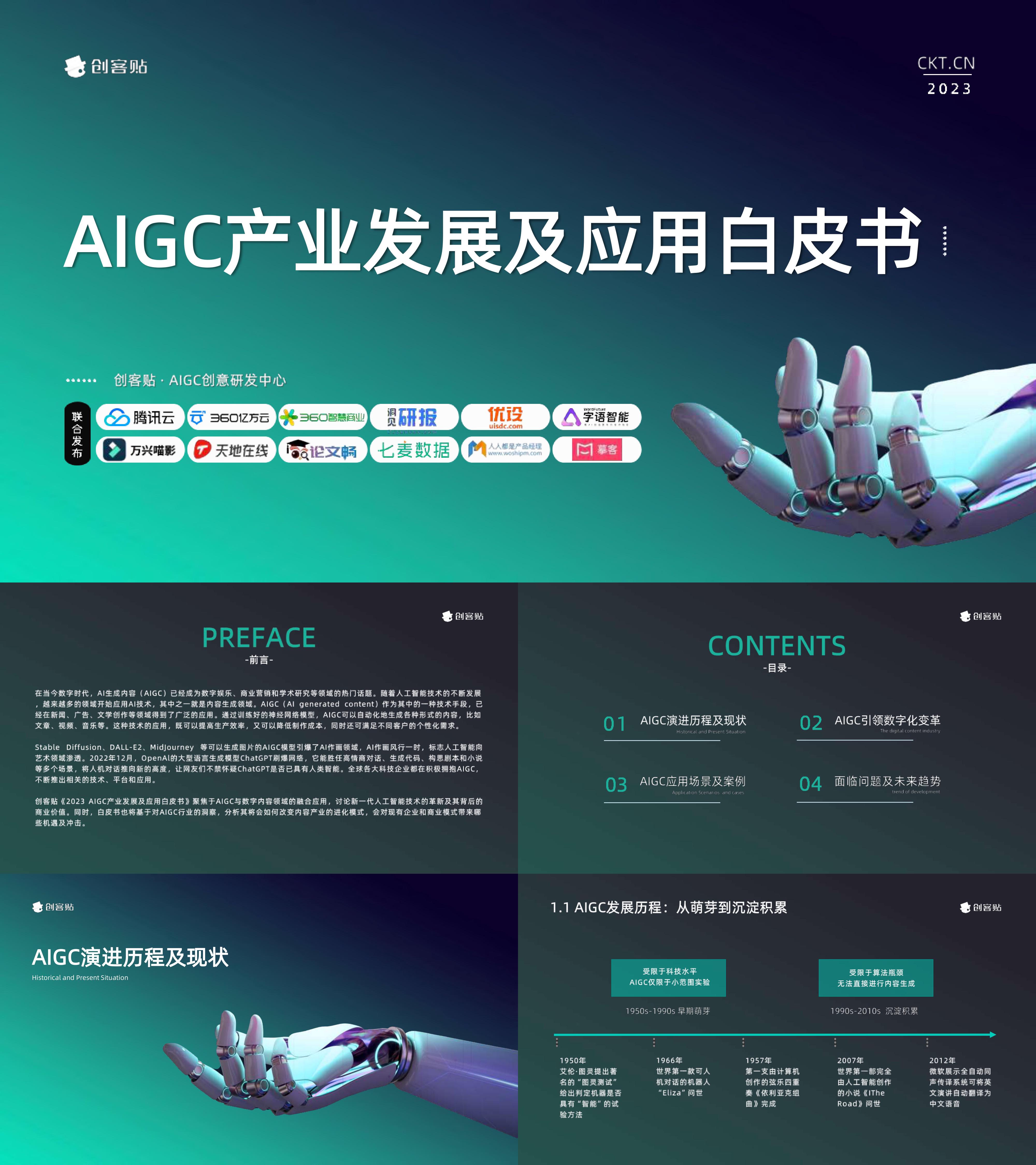 2023AIGC产业发展及应用白皮书创客贴