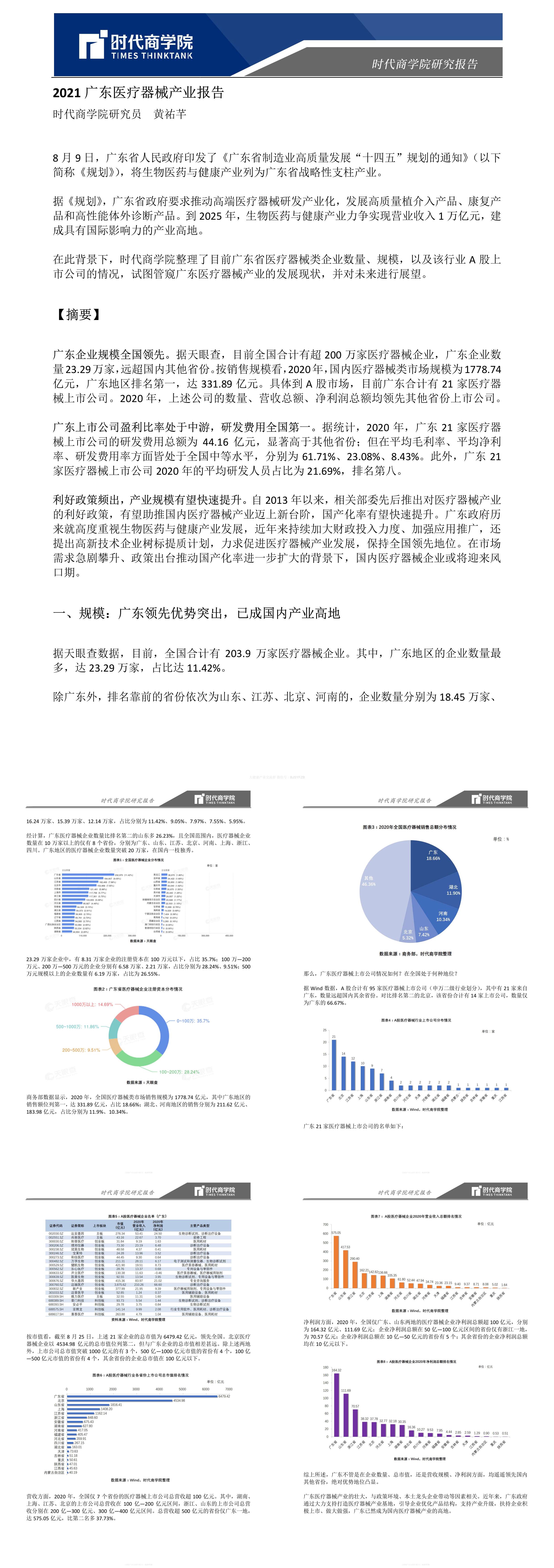 时代商学院医疗器械行业广东医疗器械产业报告