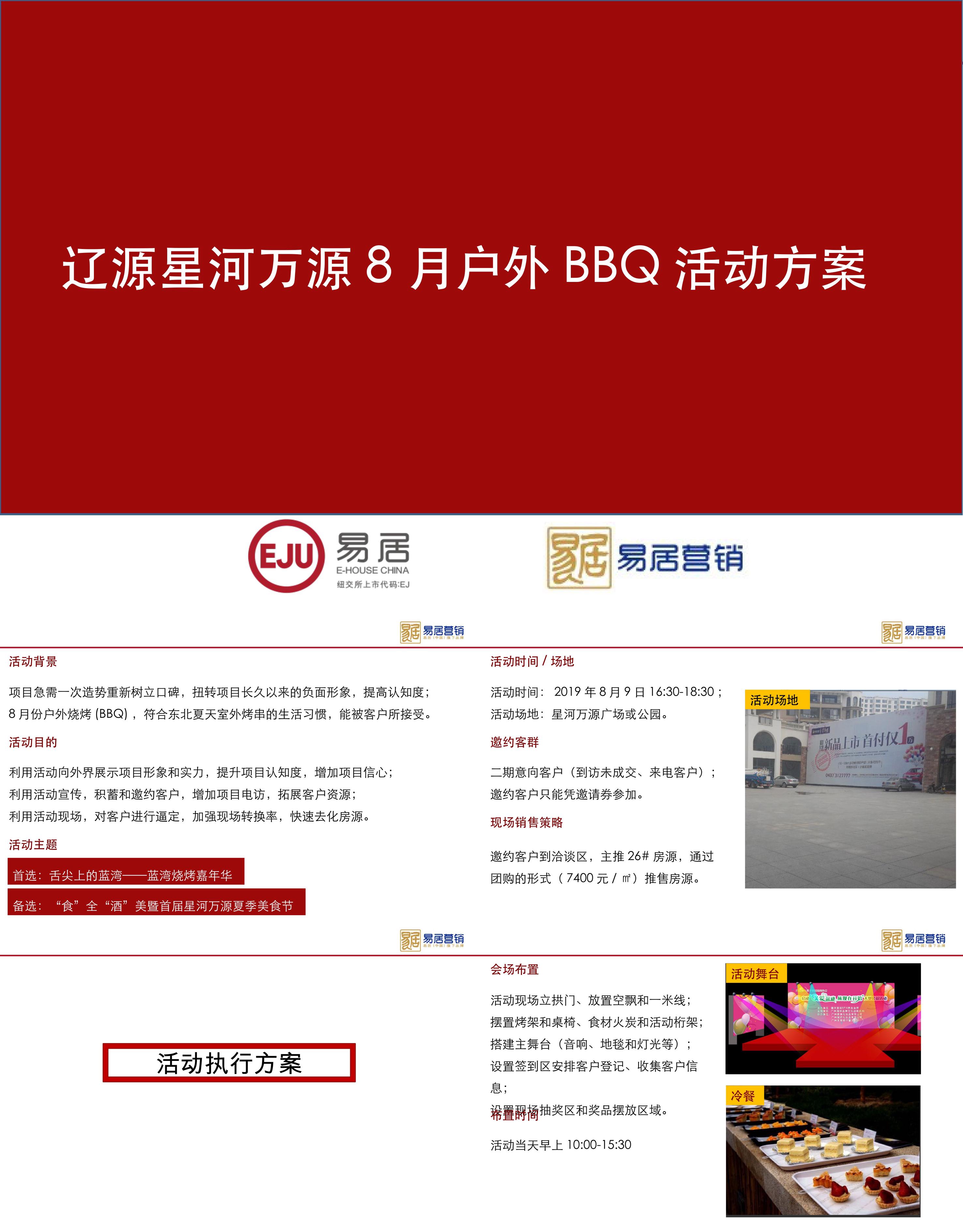 辽源星河万源8月户外BBQ活动方案