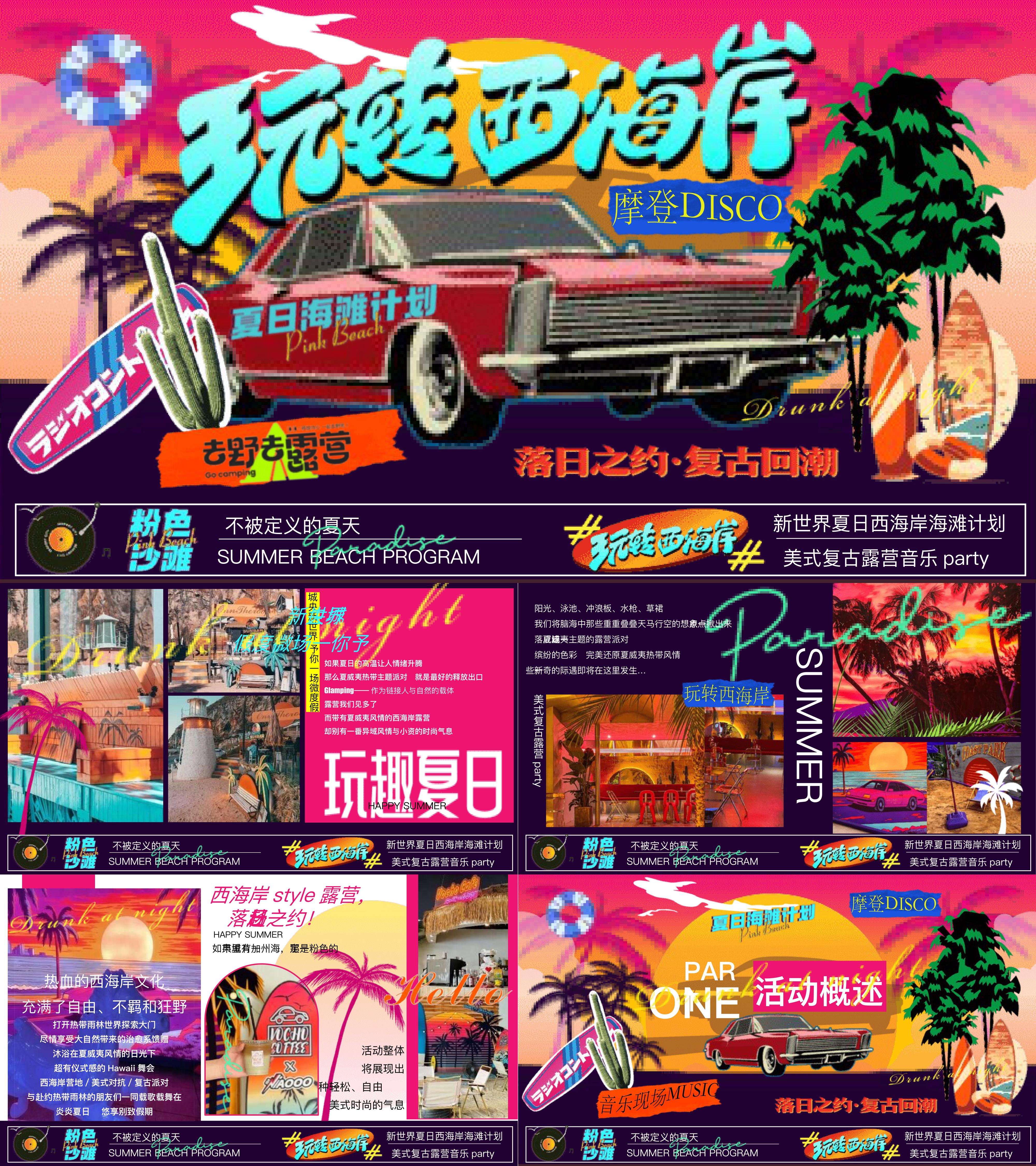 2025夏季美式西海岸复古露营暑期音乐派对活动方案
