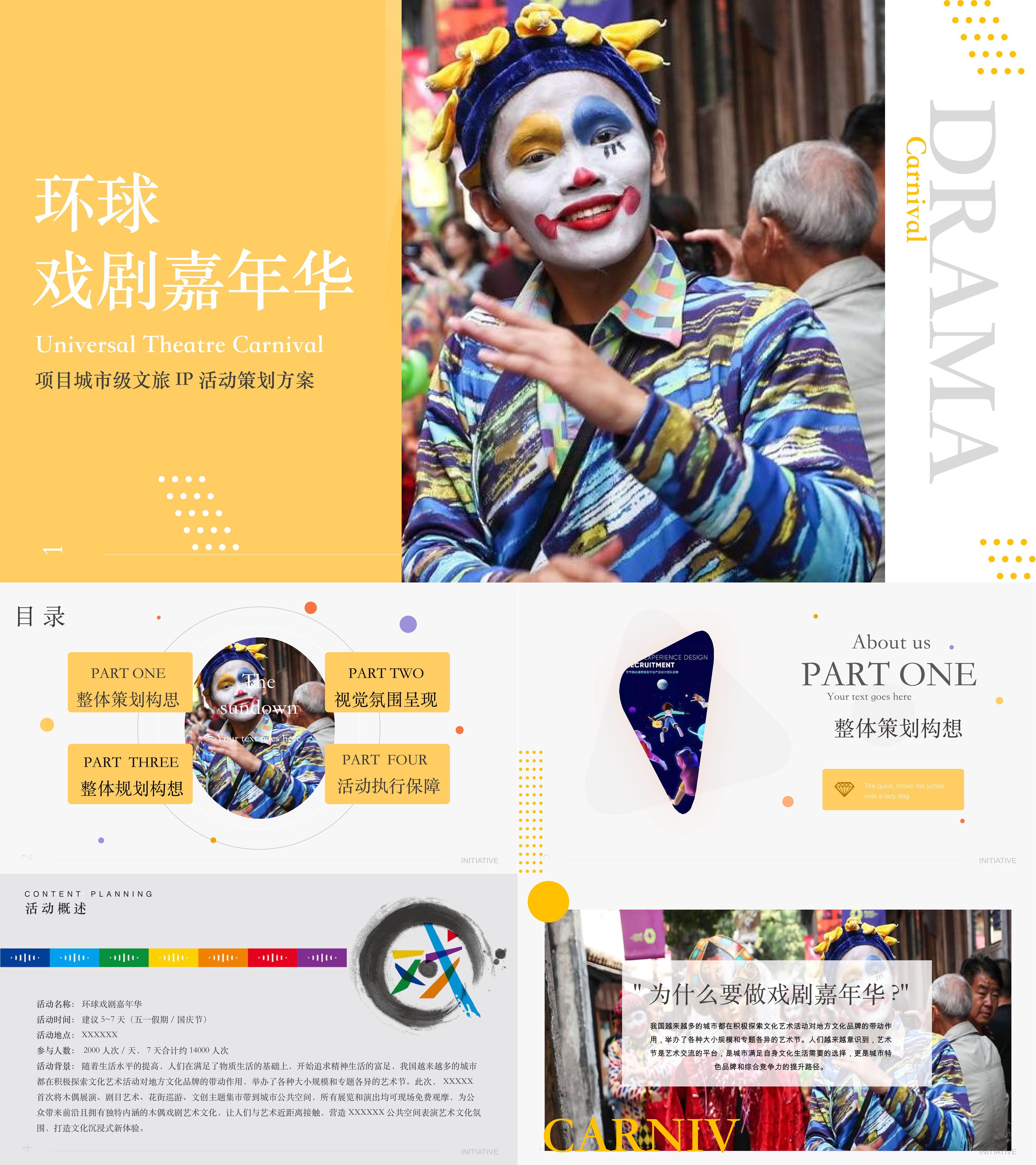 2023城市文旅IP环球戏剧节嘉年华活动方案
