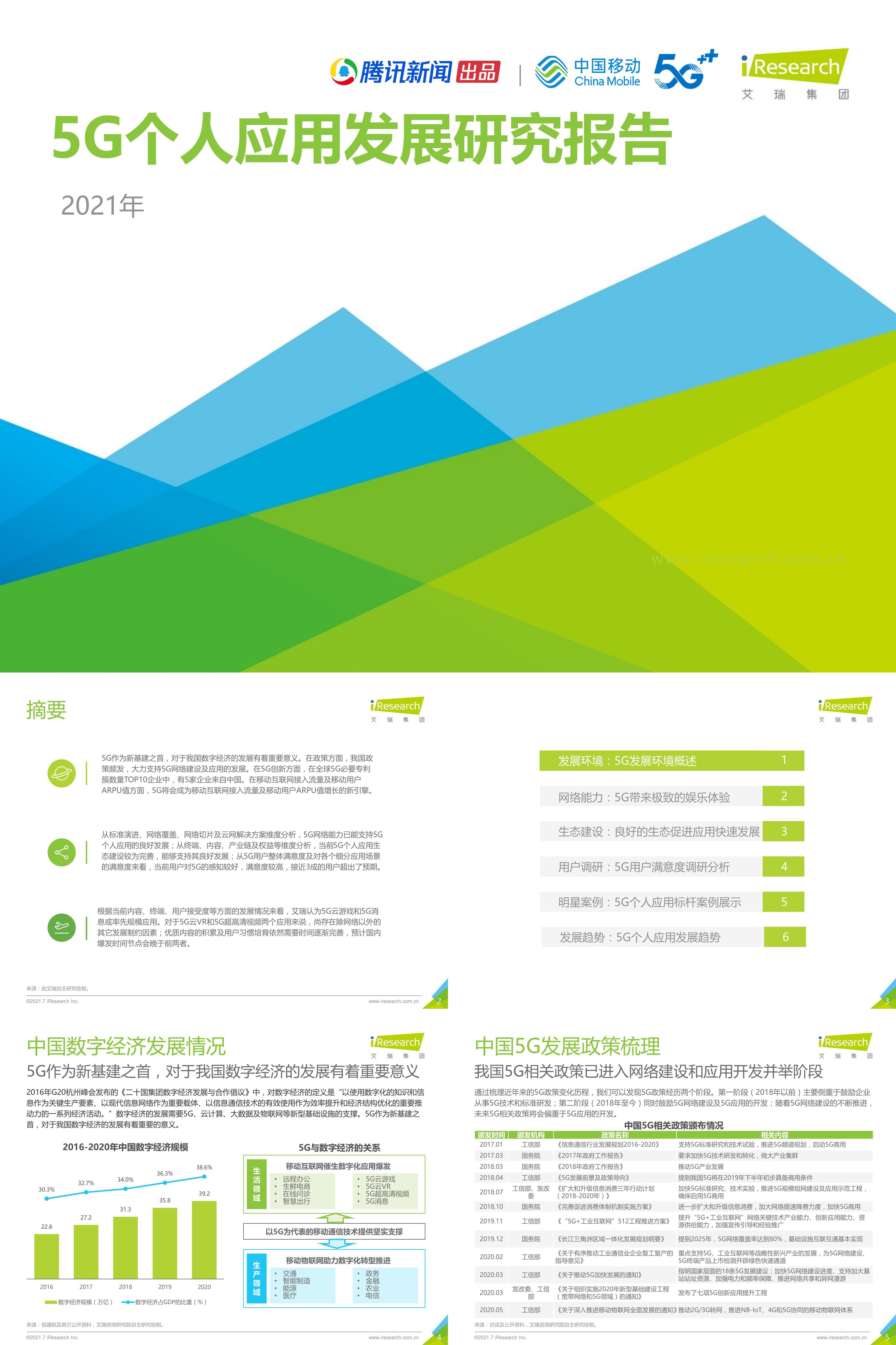 艾瑞咨询2021年5G个人应用研究报告