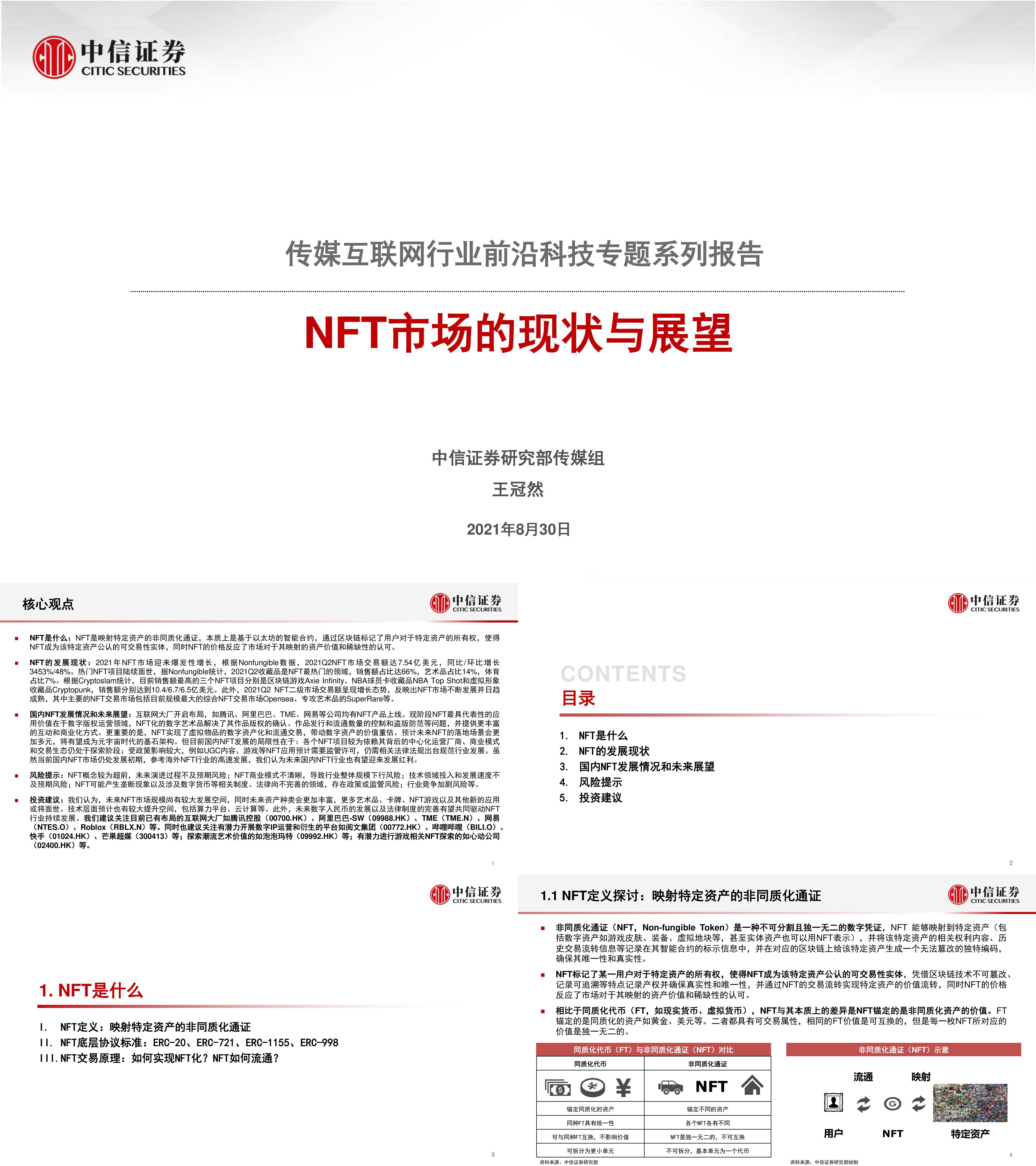 传媒互联网行业前沿科技专题系列报告NFT市场的现状与展望