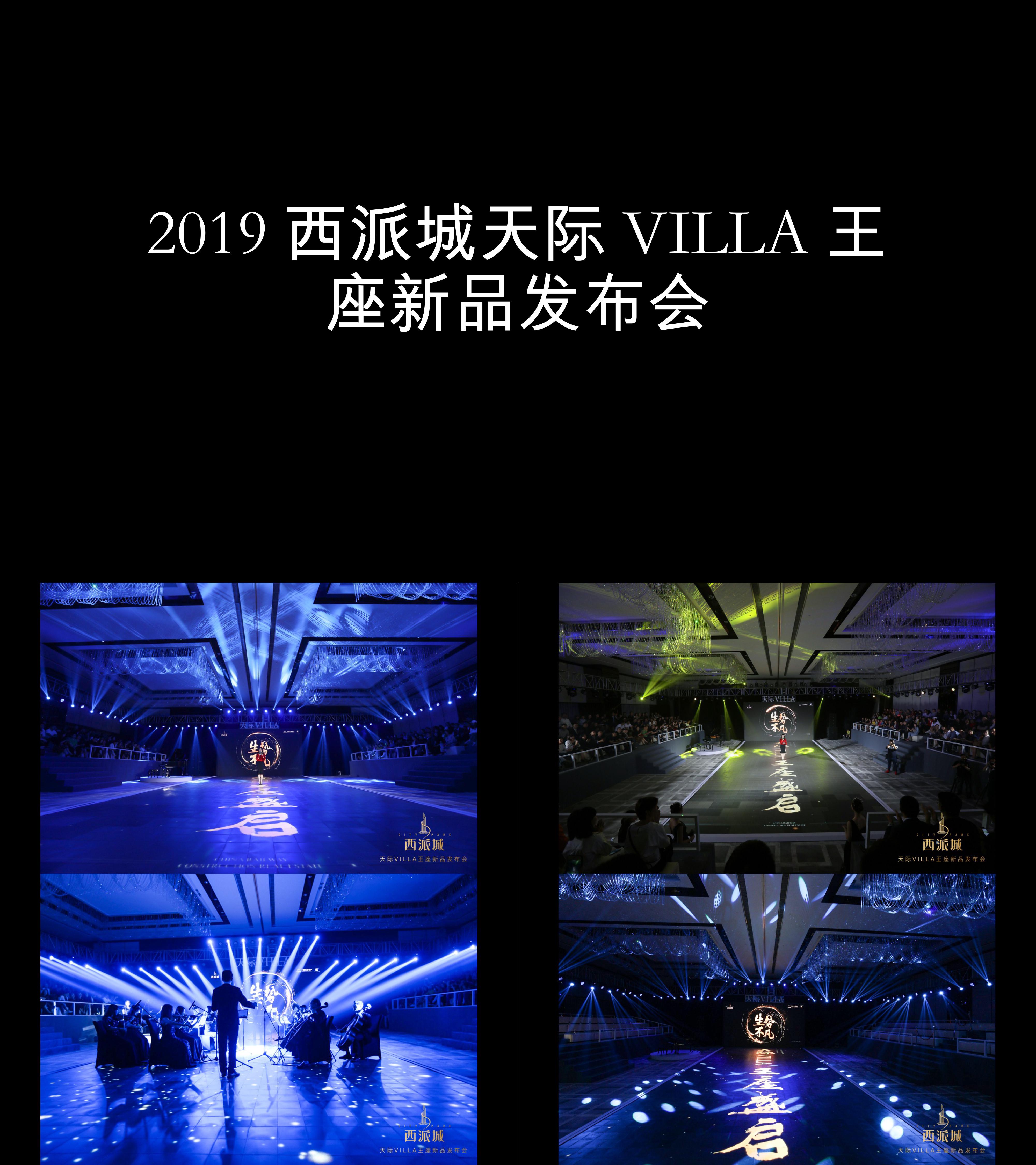 图集西派城天际VILLA王座新品发布会