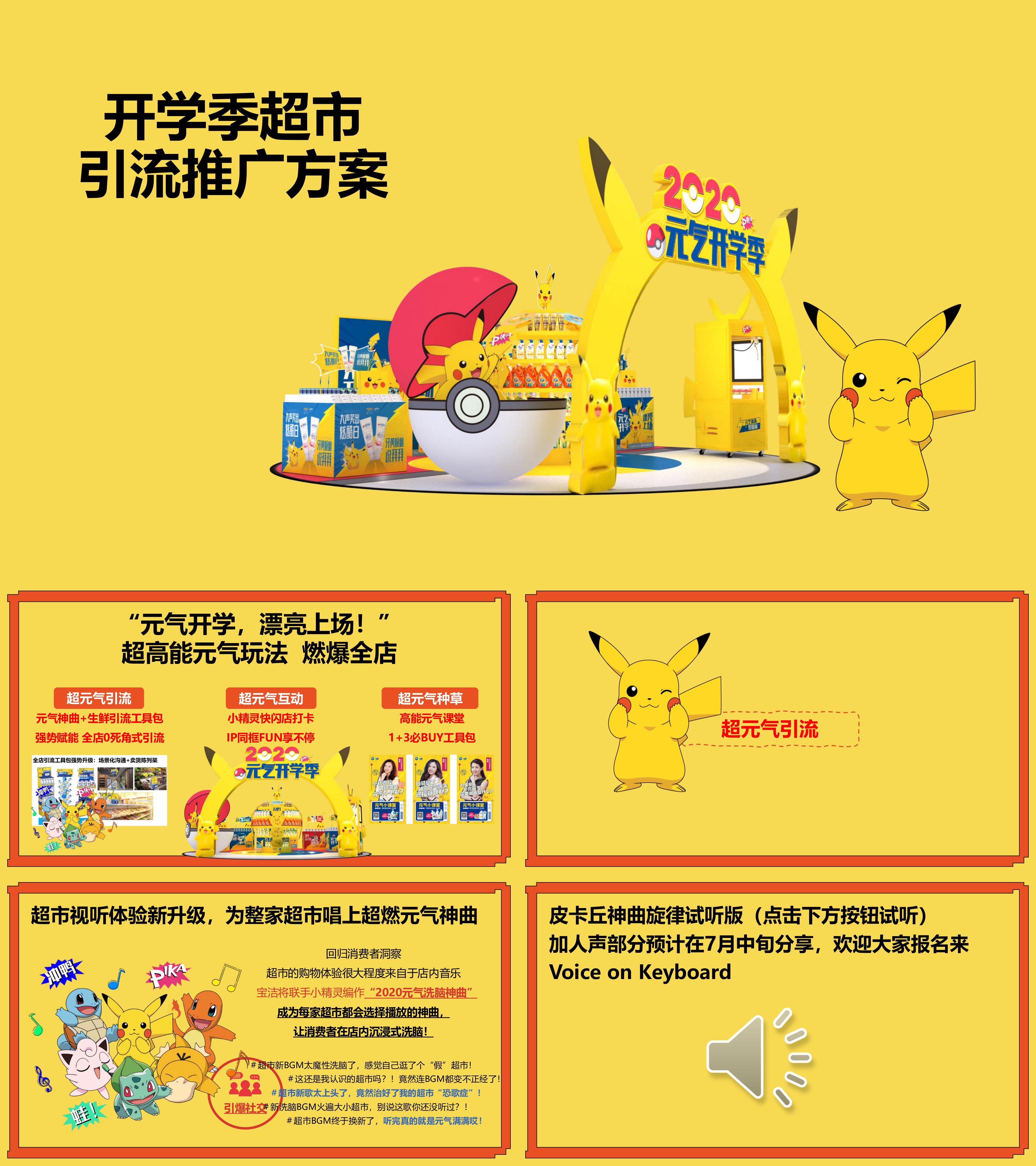 网红快闪店超市开学季促销引流活动方案