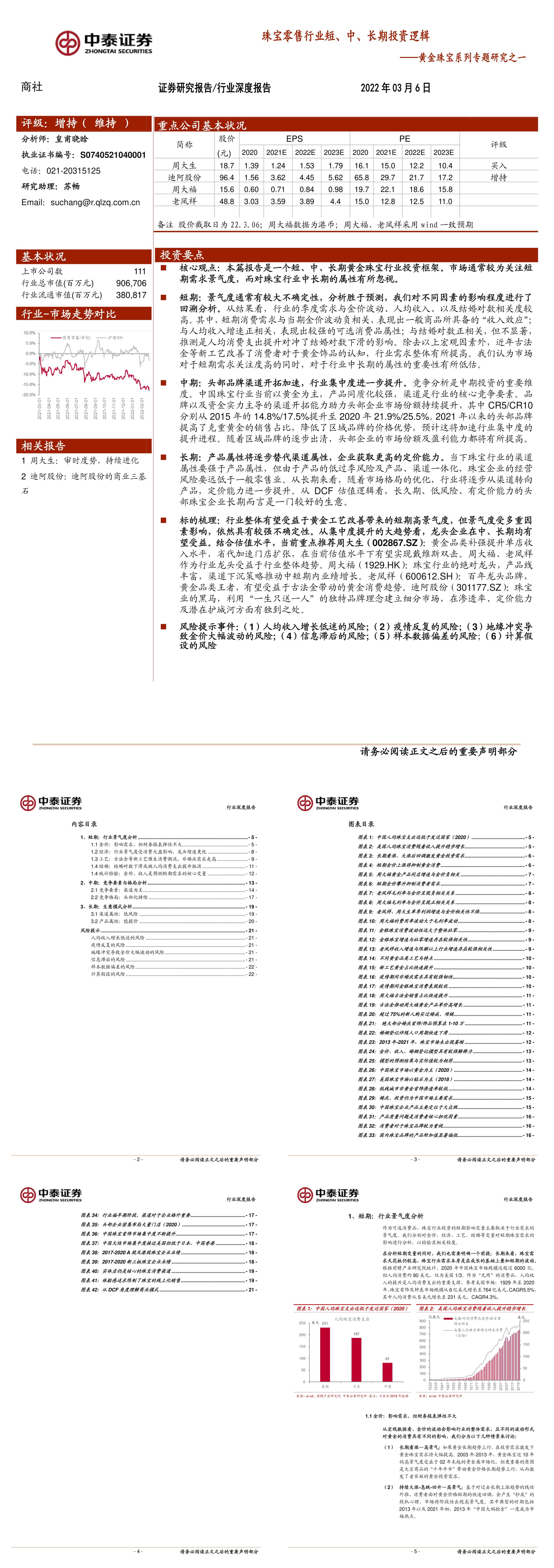 商社行业黄金珠宝系列专题研究之一珠宝零售行业短中长期投资逻辑