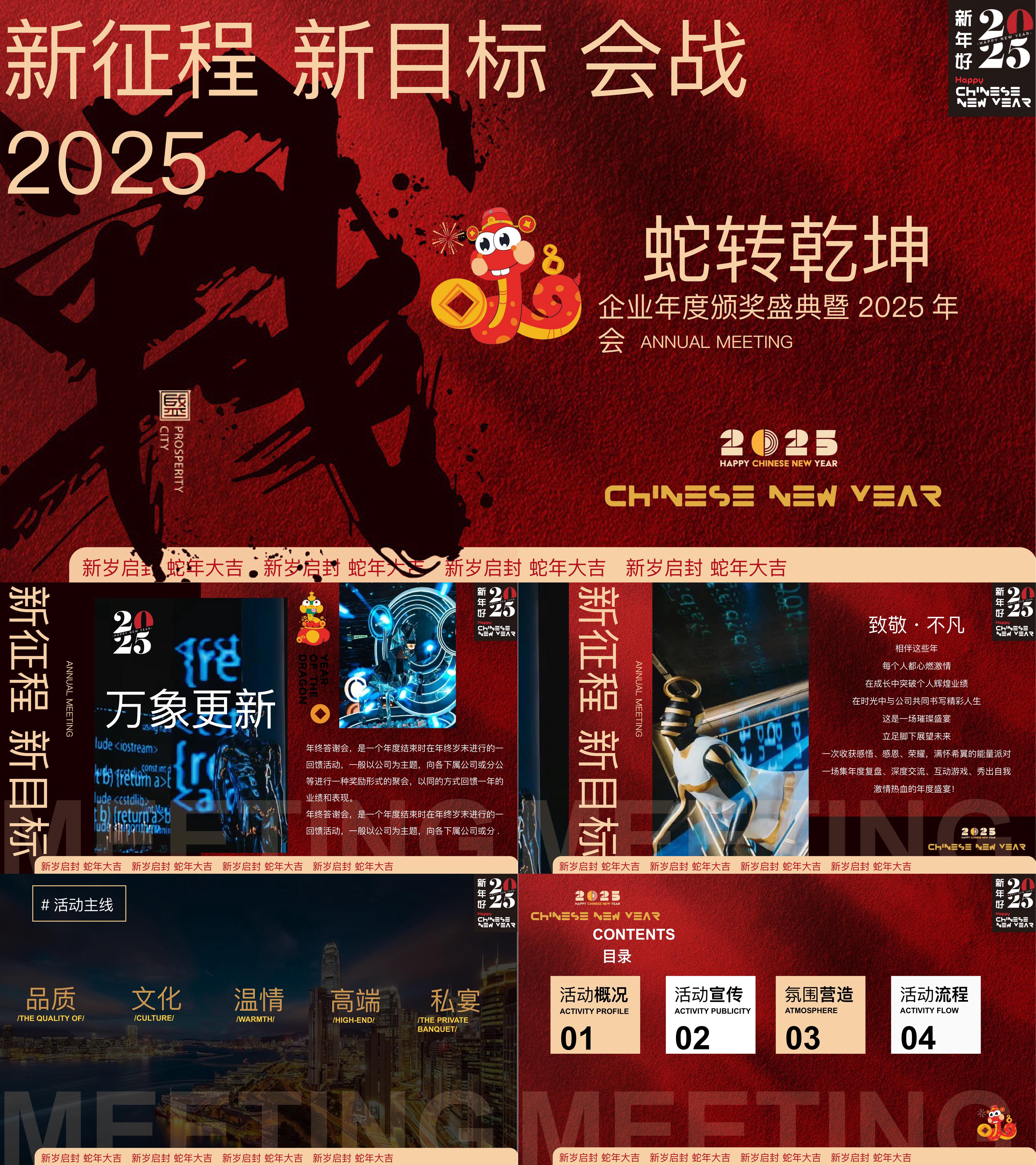 2025蛇转乾坤战2025蛇年企业表彰总结大会暨年会尾牙活动方案