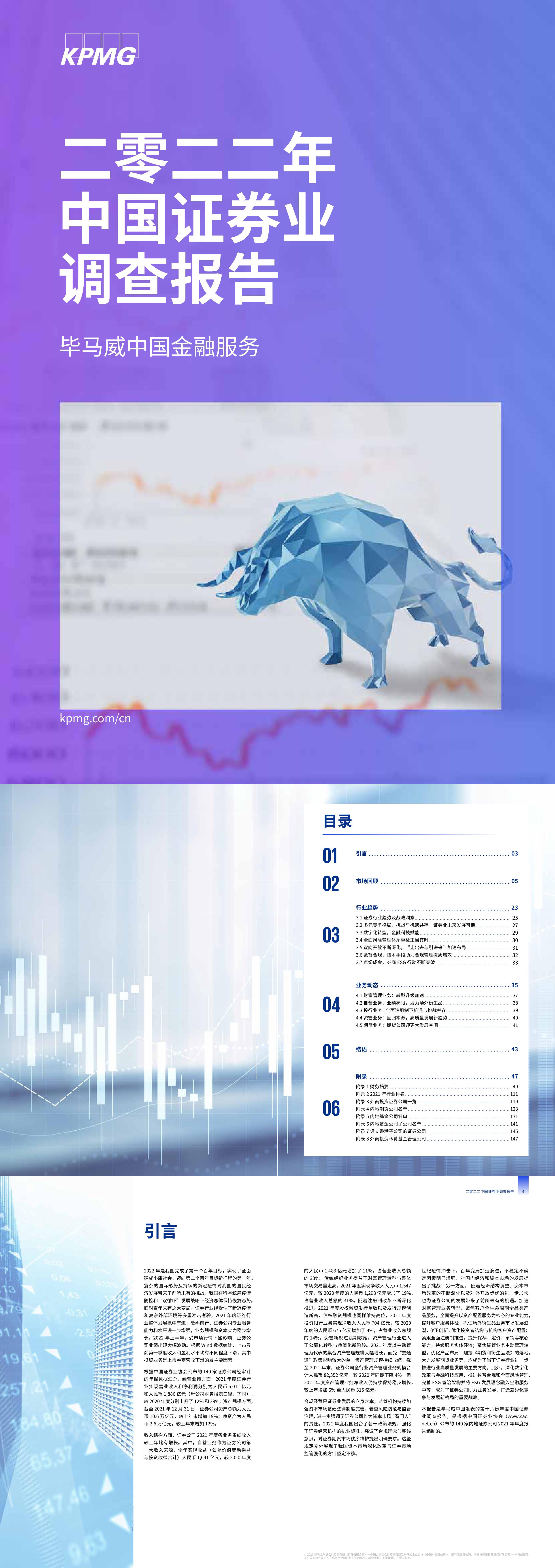 2022年中国证券业调查报告毕马威