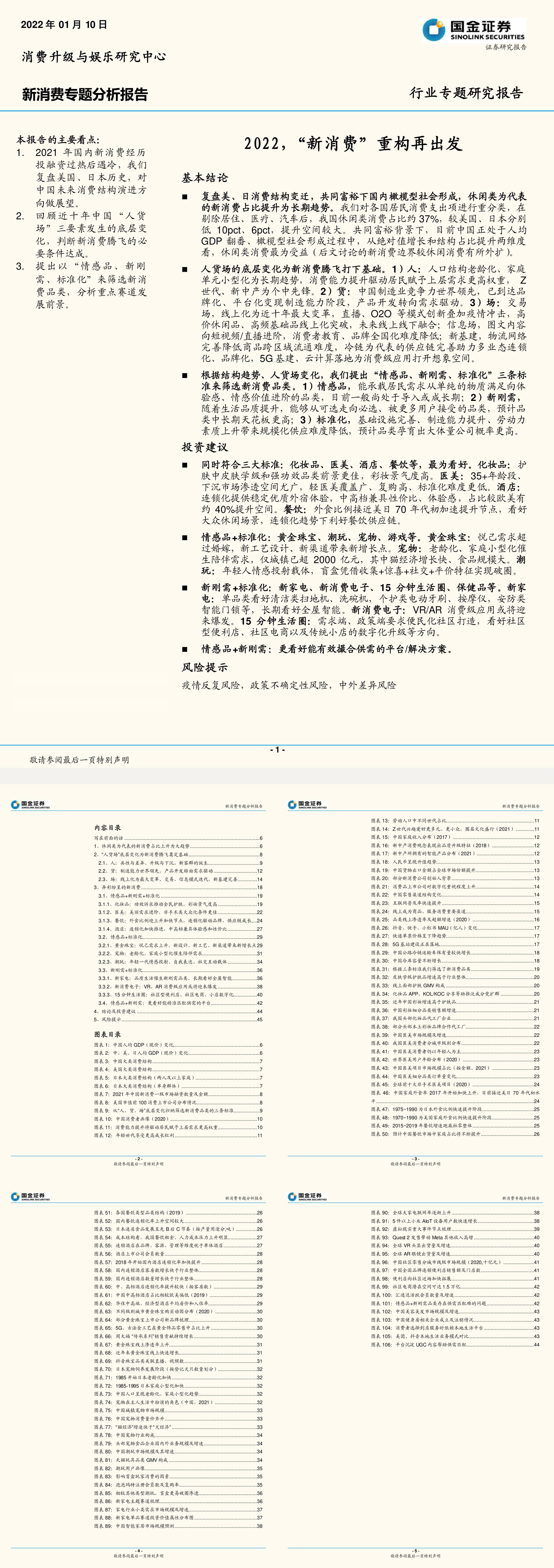 新消费行业专题分析报告2022新消费重构再出发国金证券