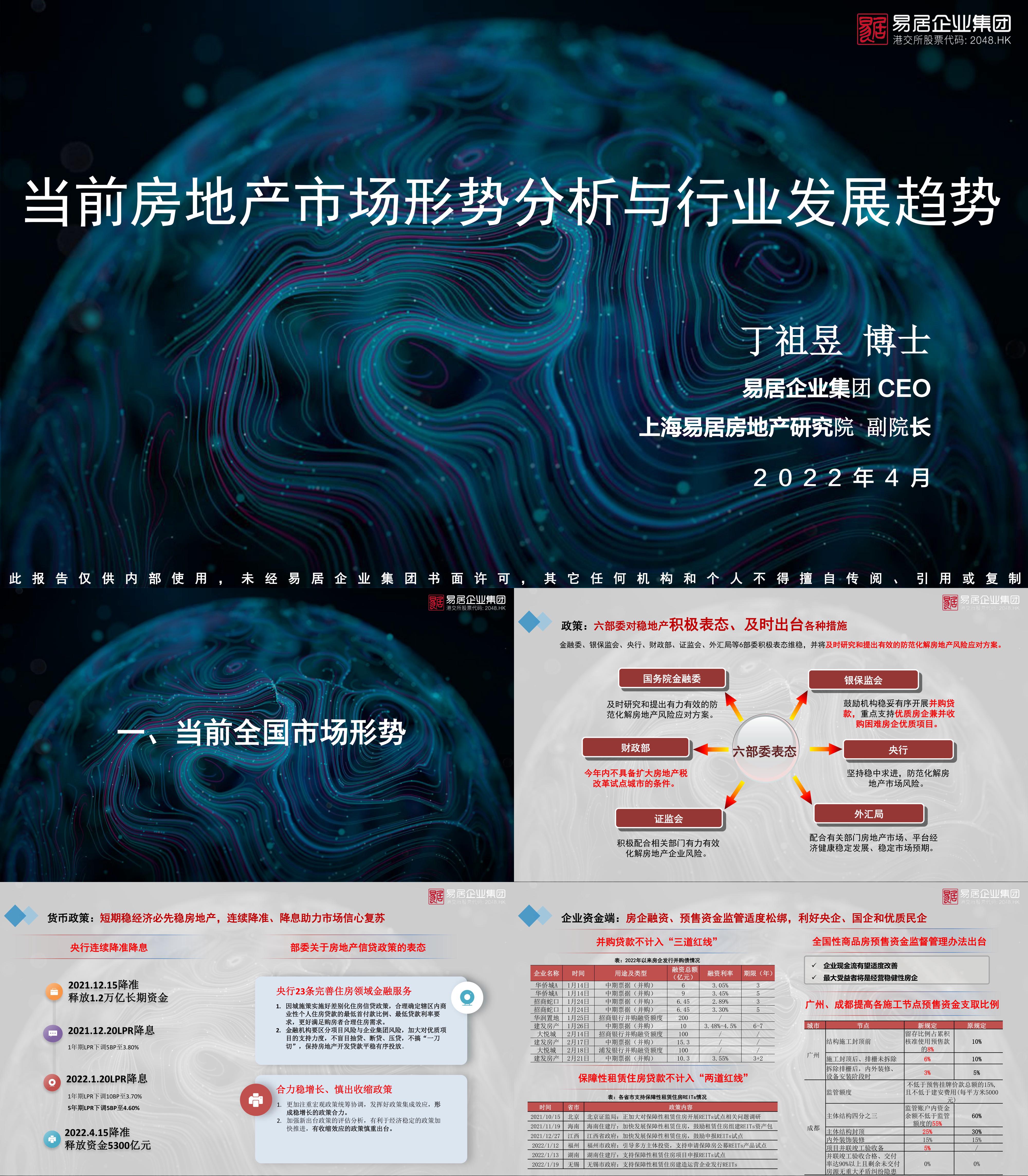 当前房地产市场形势分析与行业发展趋势丁祖昱易居