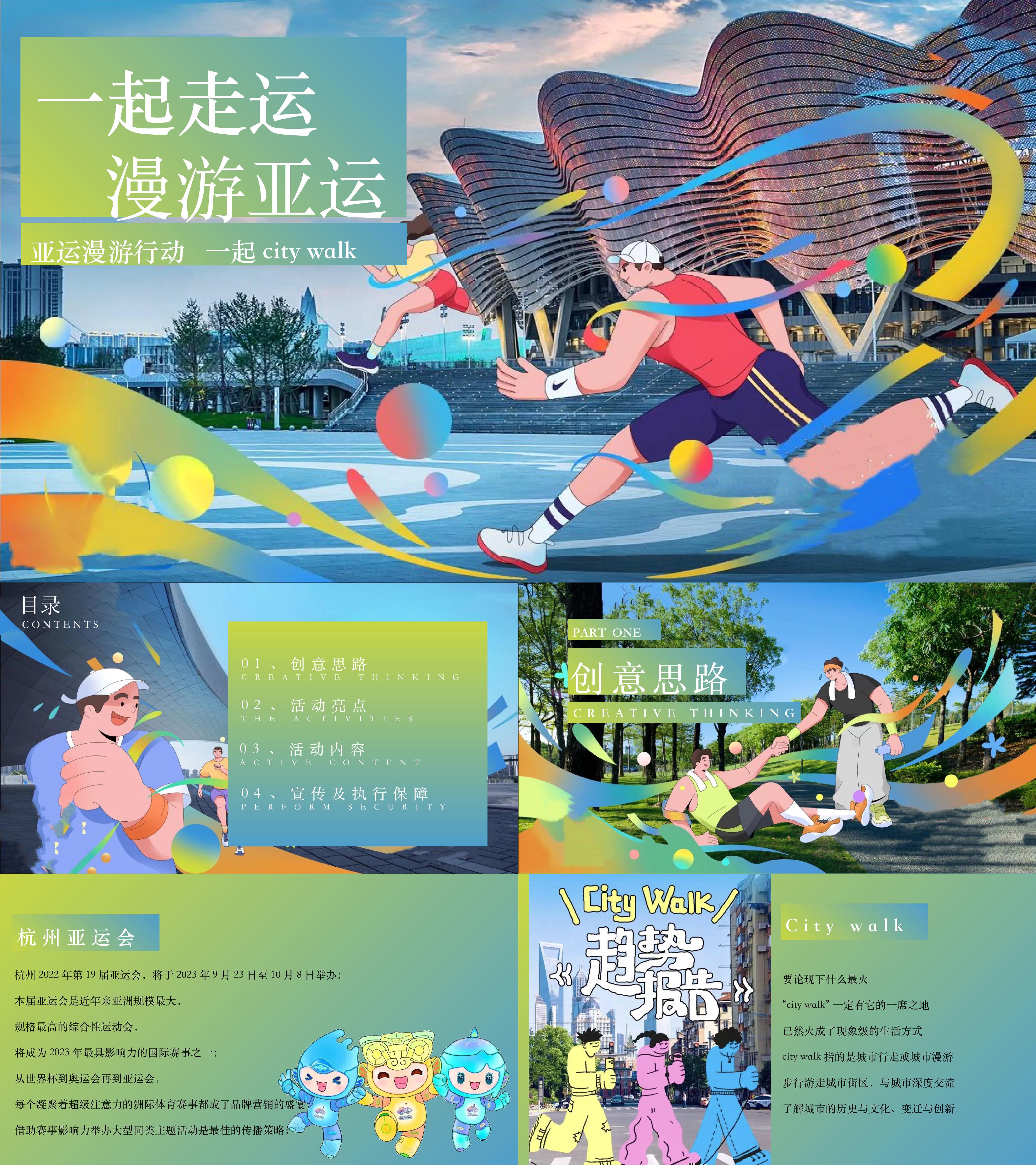 亚运会citywalk漫游行动户外寻宝企业团建活动方案