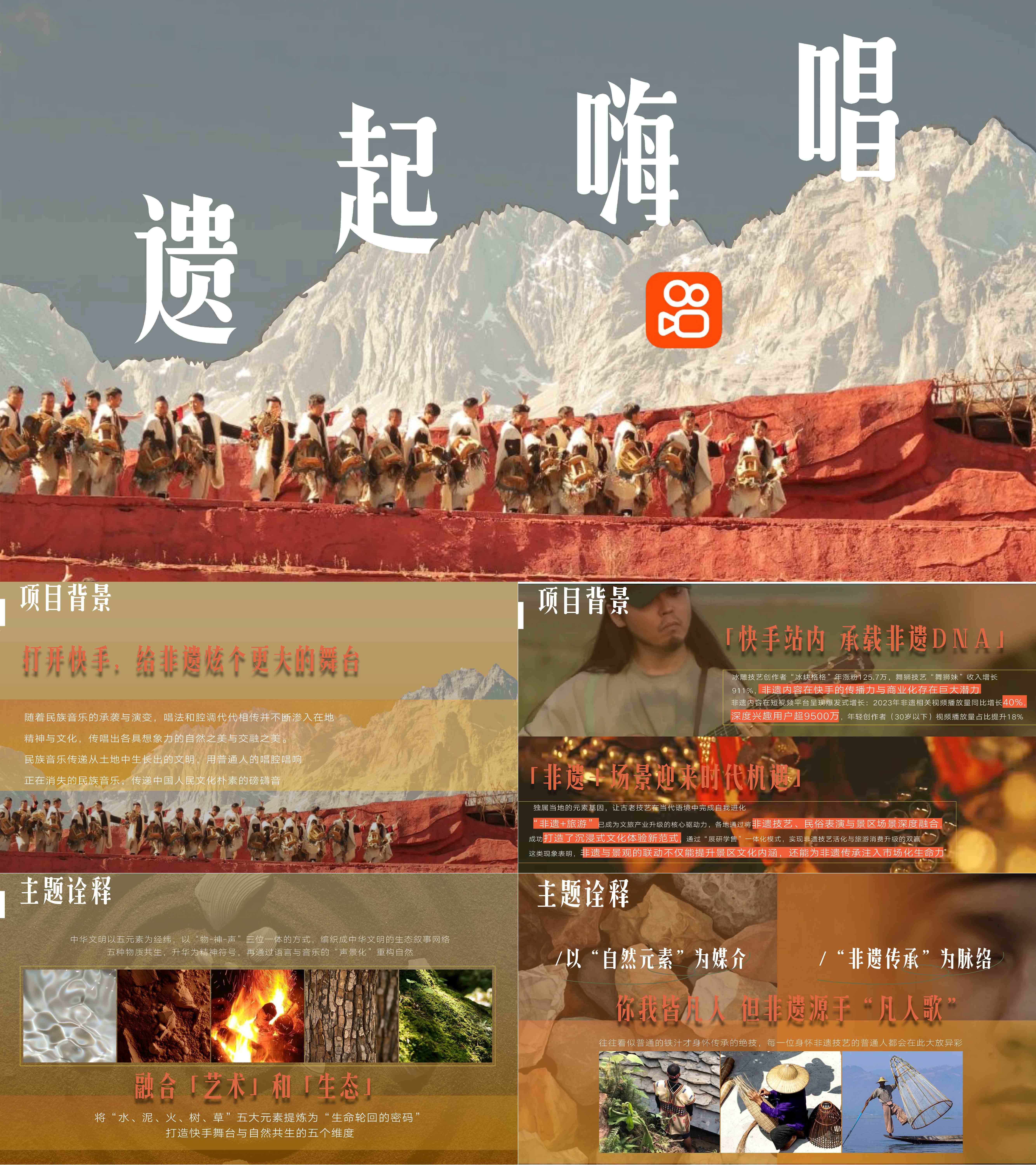 快手遗起嗨唱非遗旅行音乐项目招商方案
