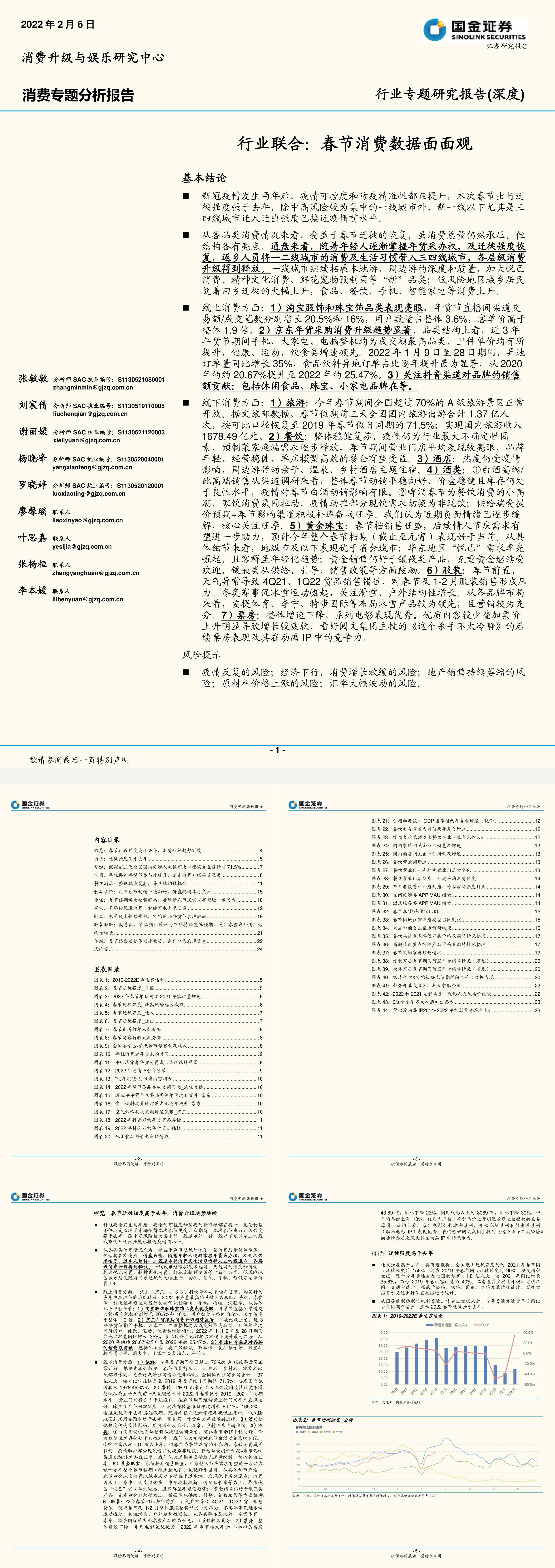 消费行业专题分析报告行业联合春节消费数据面面观国金证券