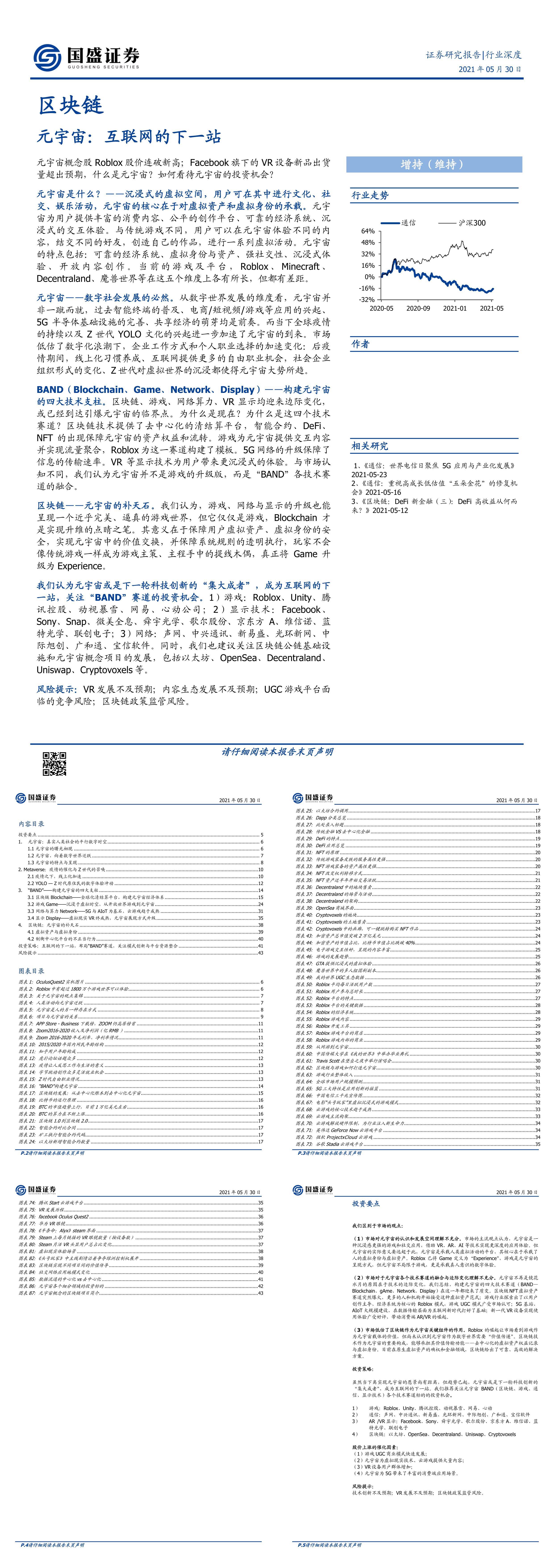 区块链行业深度元宇宙互联网的下一站