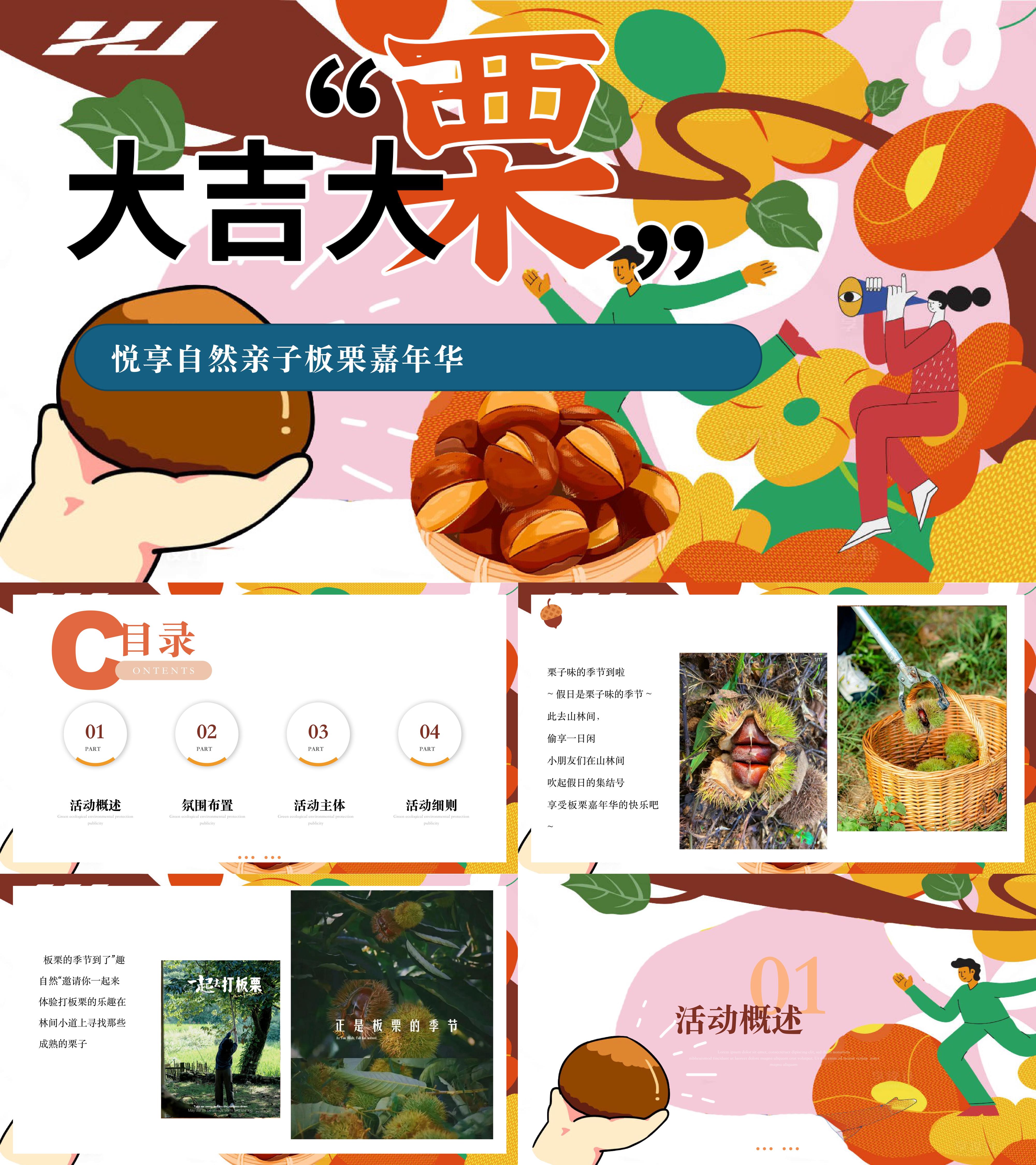大吉大栗山野板栗采摘主题亲子研学互动嘉年华活动方案