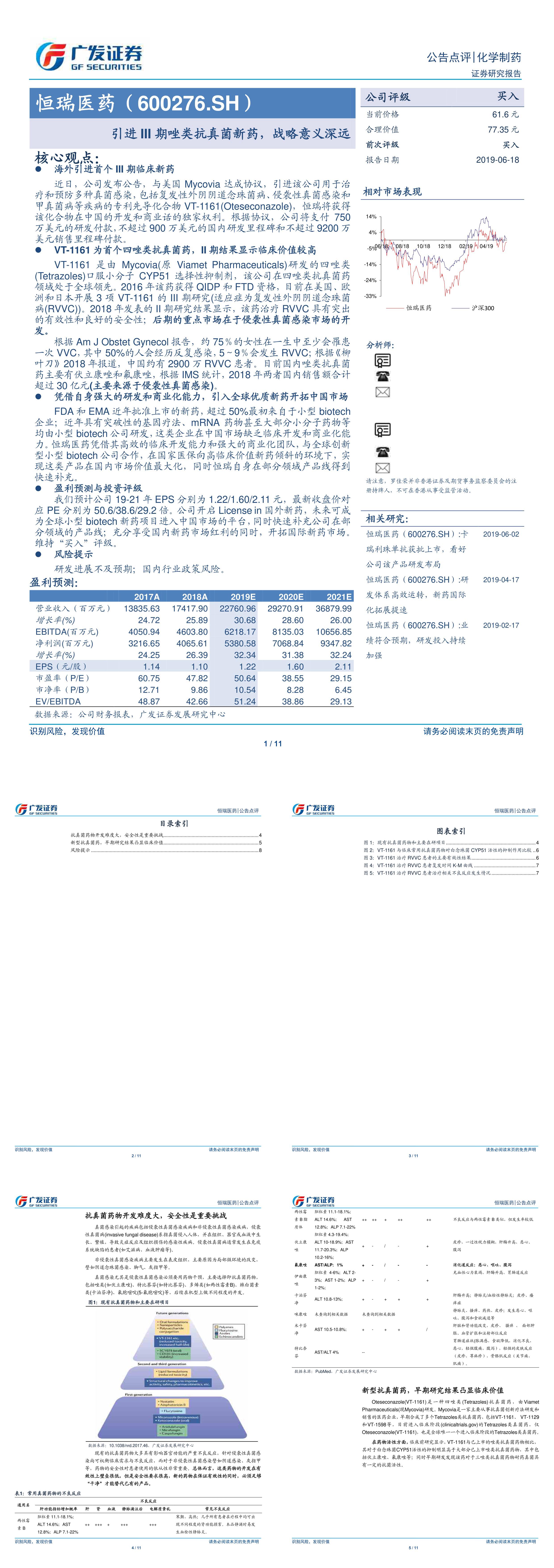 生物医药行业研究报告 恒瑞医药引进III期唑类抗真菌新药