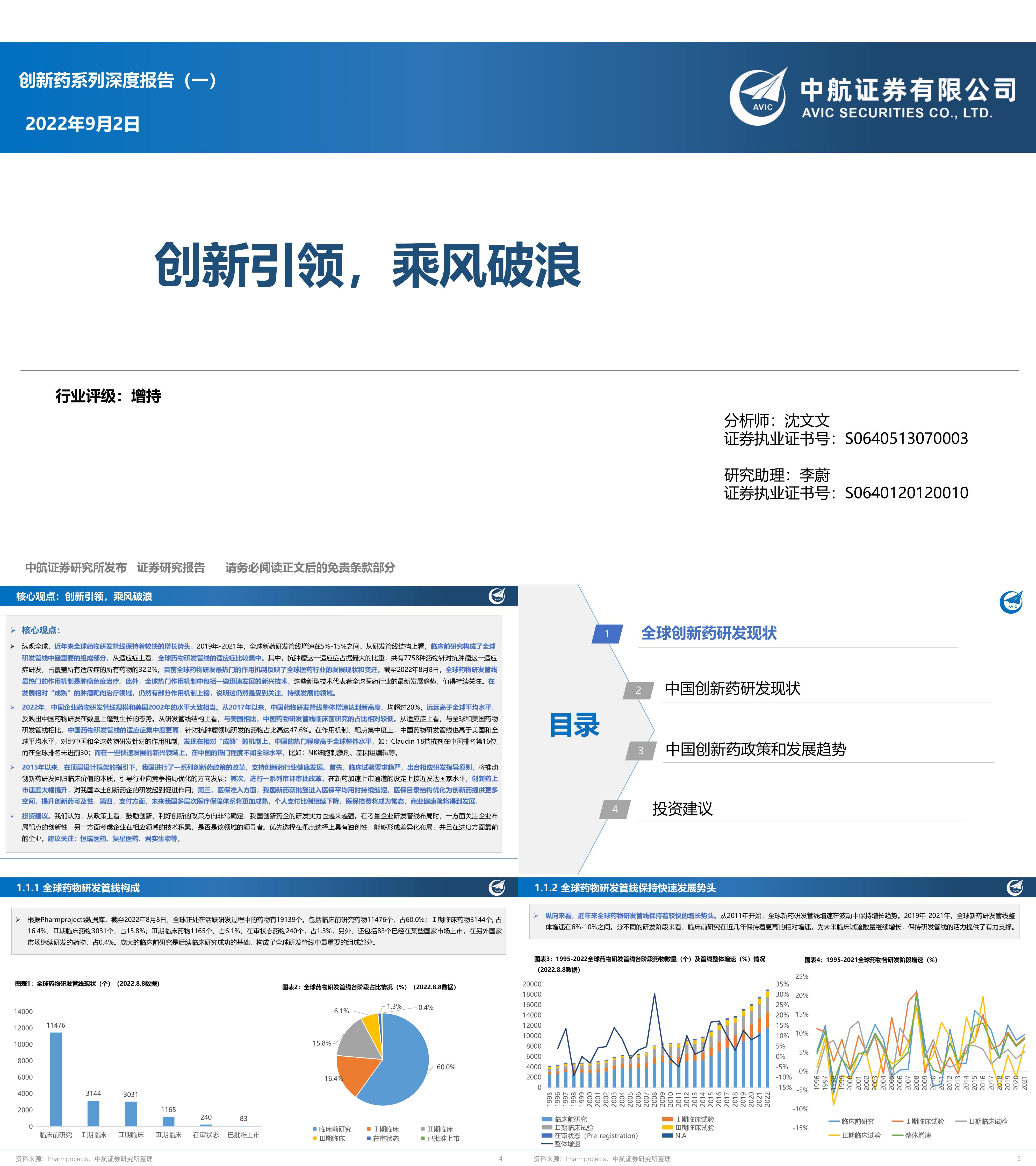 医药行业创新药系列深度报告一创新引领乘风破浪中航证券