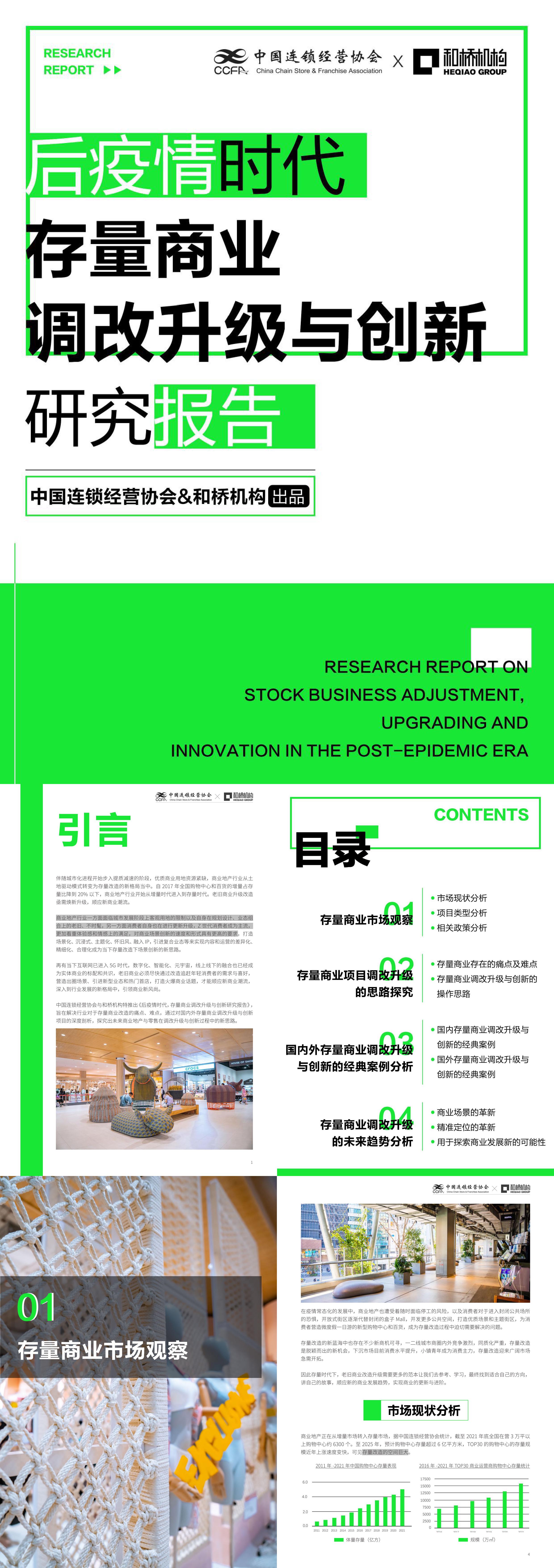 中国连锁经营协会存量商业调改升级与创新研究报告