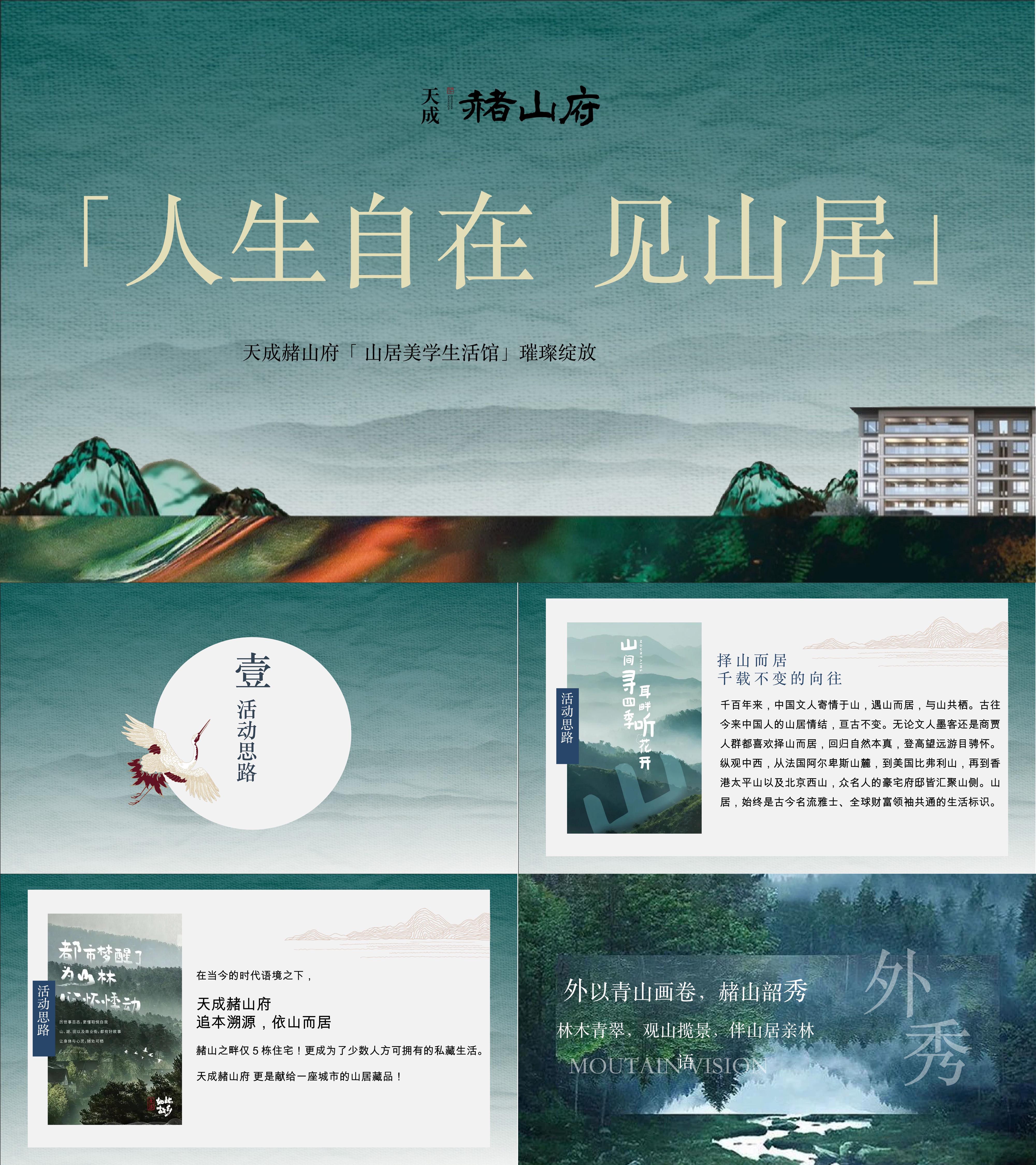 2023中式山居美学生活馆售楼部开放活动方案