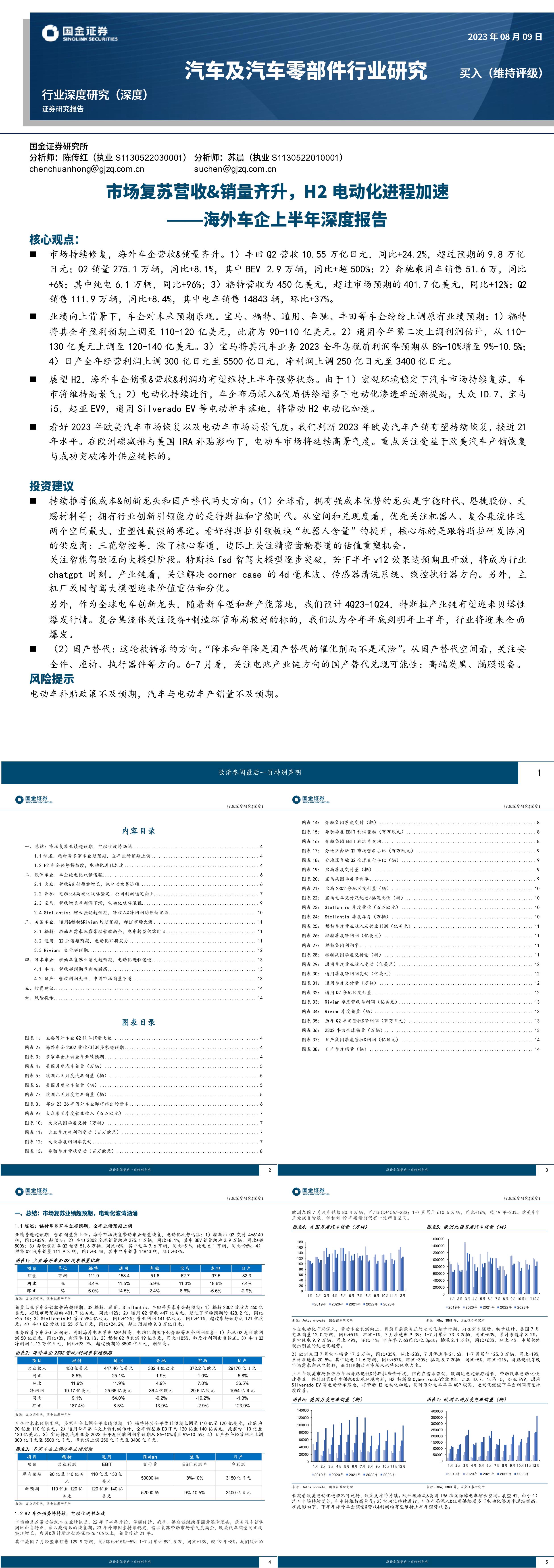 国金证券汽车及汽车零部件行业深度研究海外车企上半年深度报告