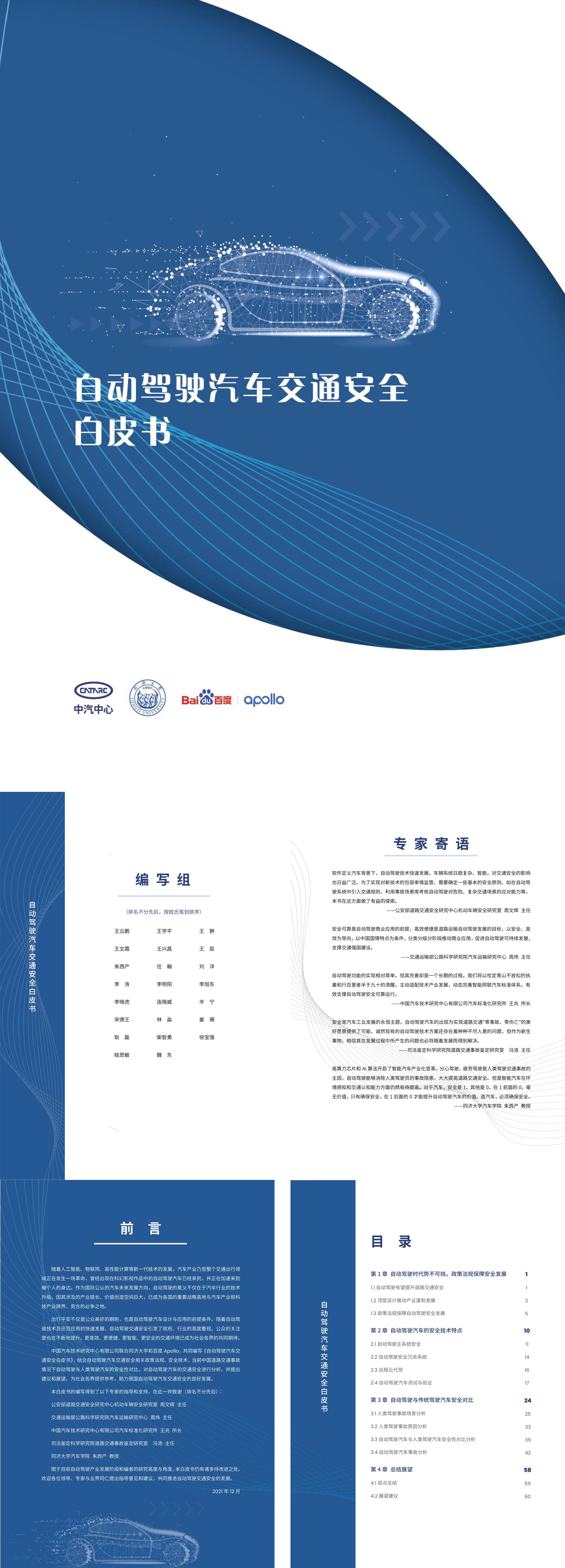 自动驾驶汽车交通安全白皮书中汽百度报告
