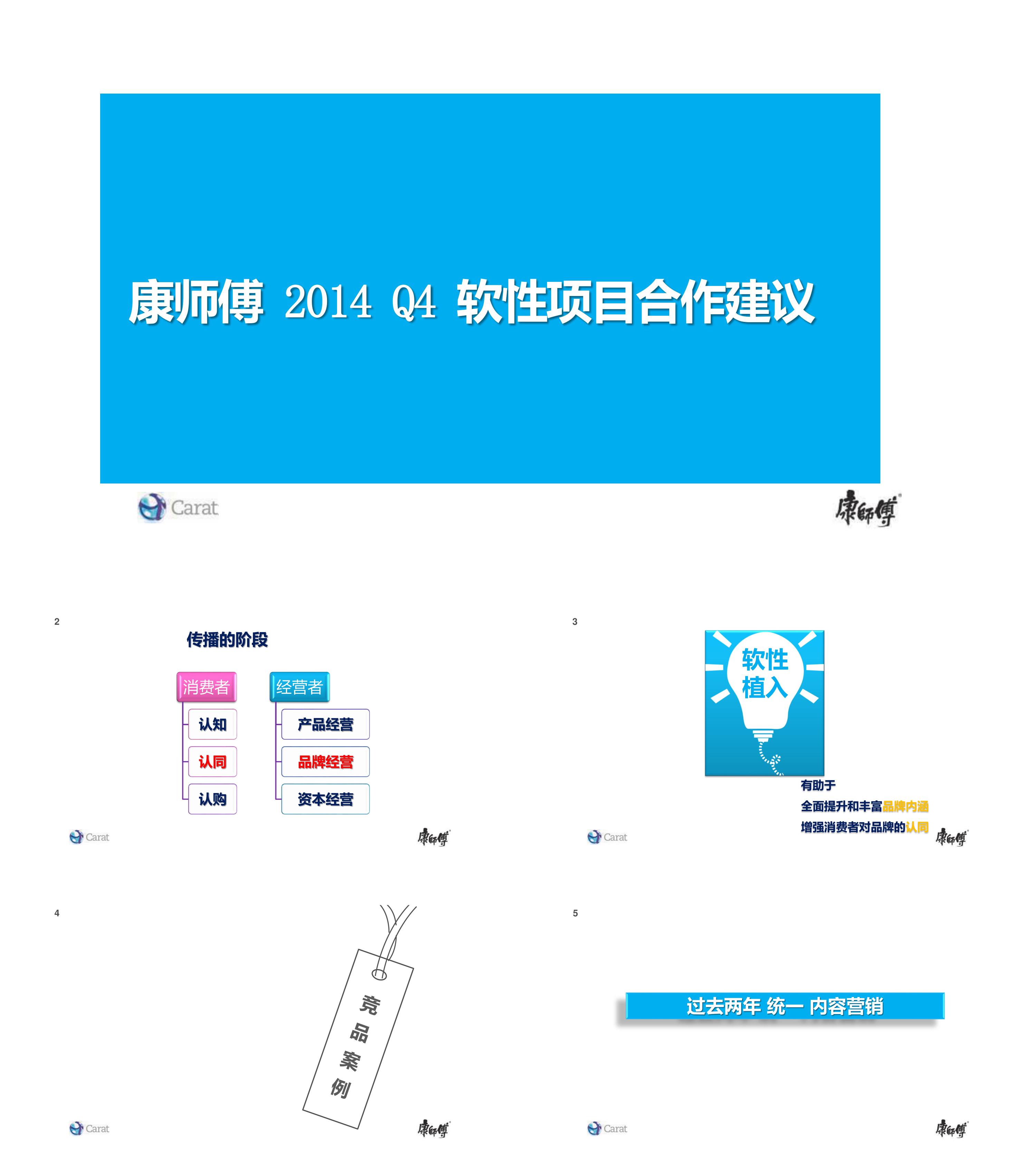 康师傅Q4 软性项目合作建议