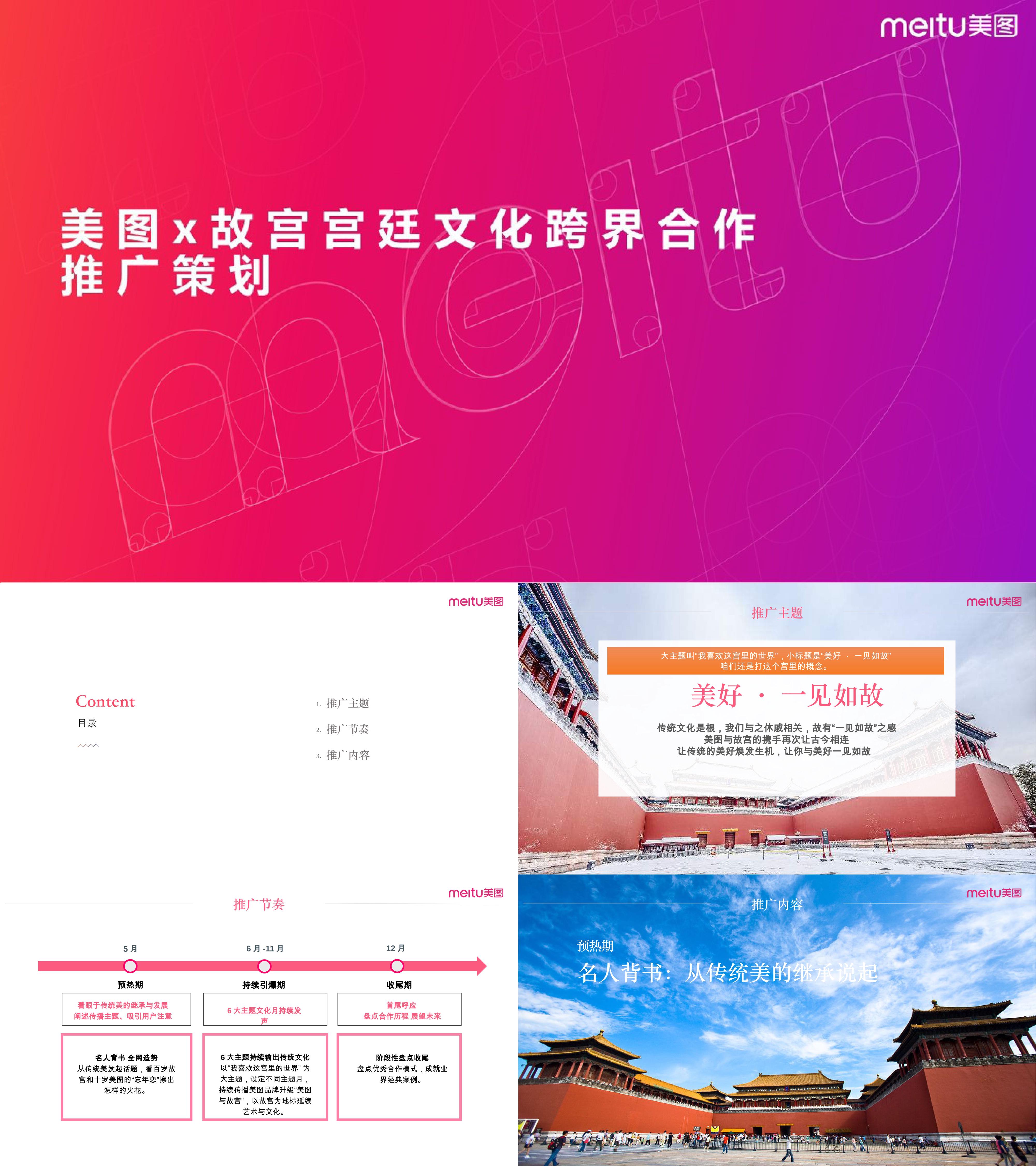 Wechat美图故宫宫廷文化跨界主题月方案