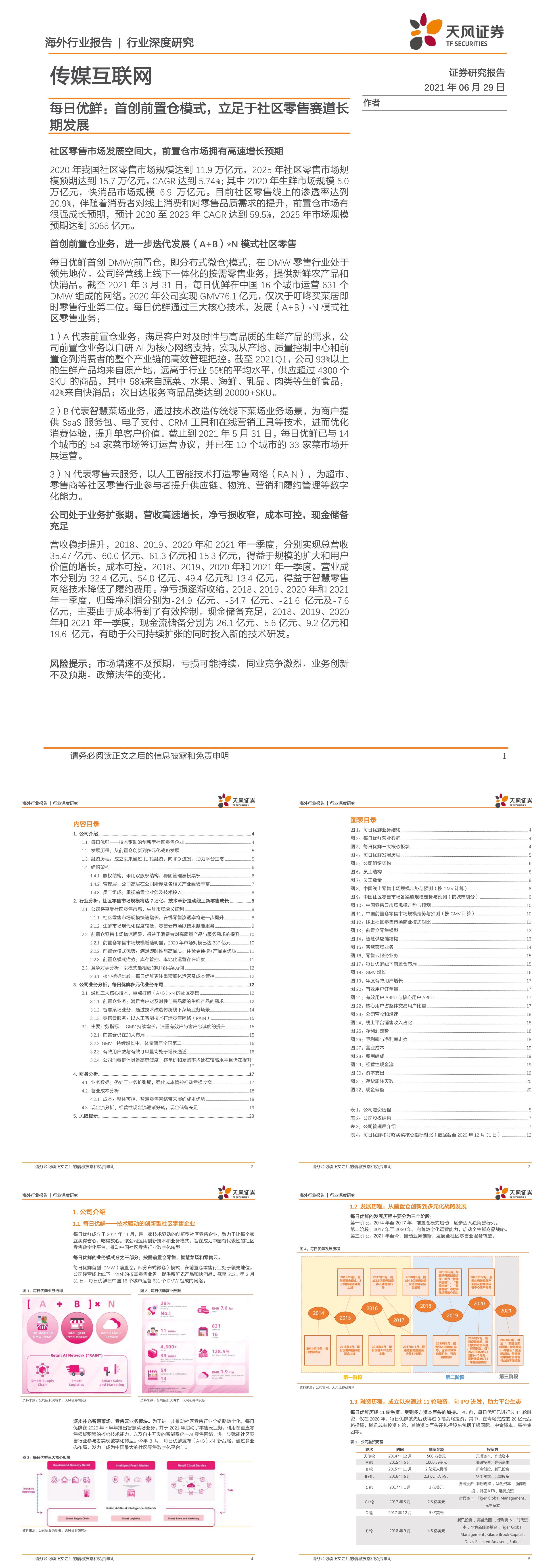 传媒互联网行业深度研究每日优鲜首创前置仓模式立足于社区零售