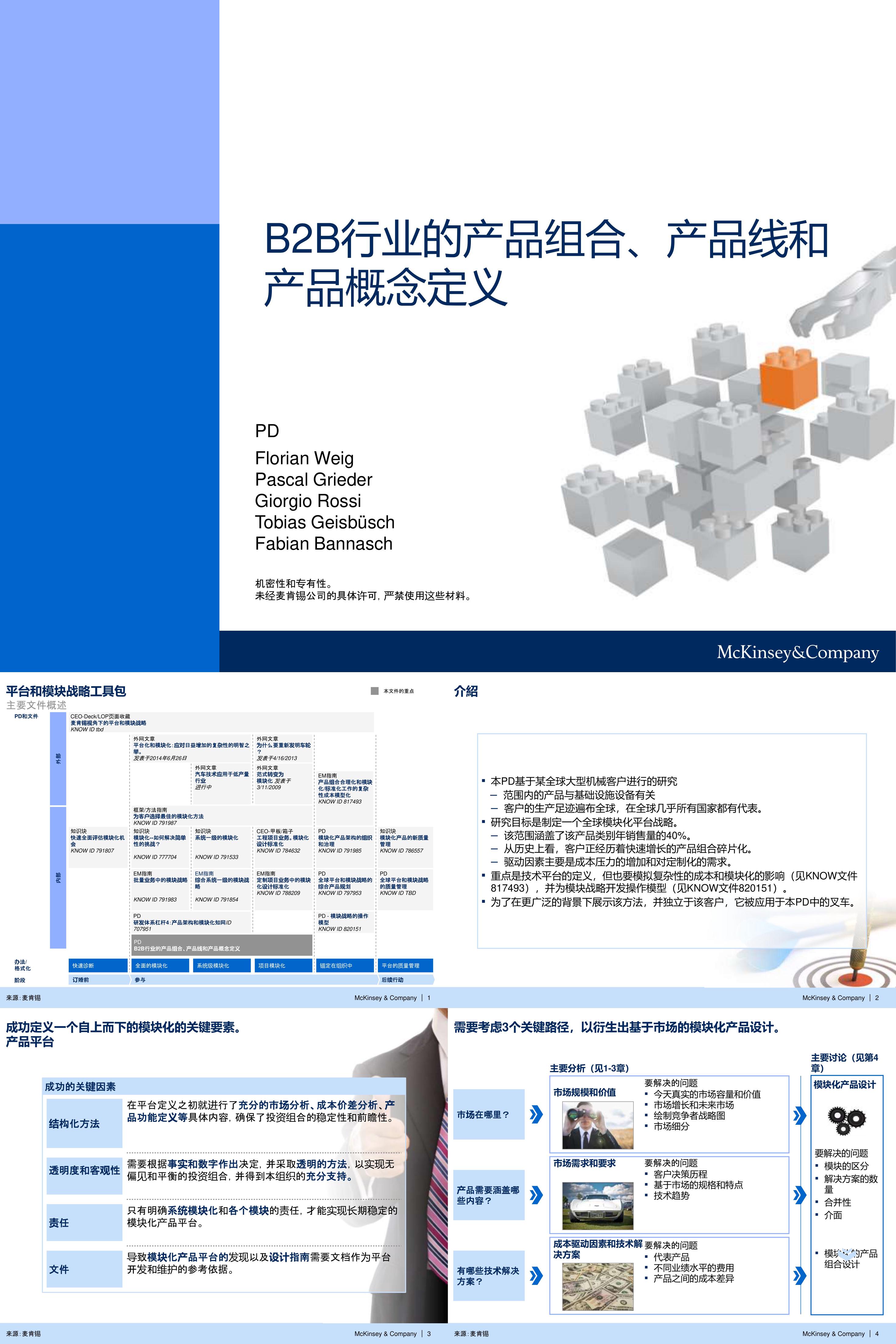 麦肯锡知识管理PDB2B企业产品战略规划手册