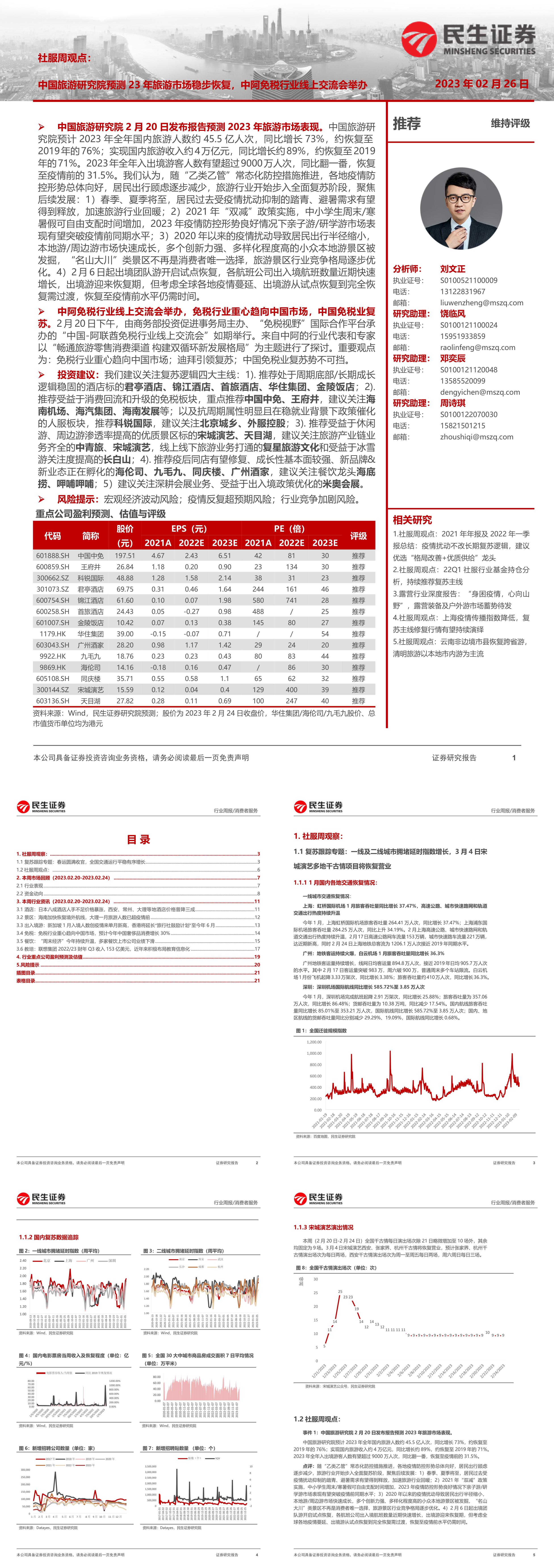 社服周观点中国旅游研究院预测23年旅游市场稳步恢复中阿免税