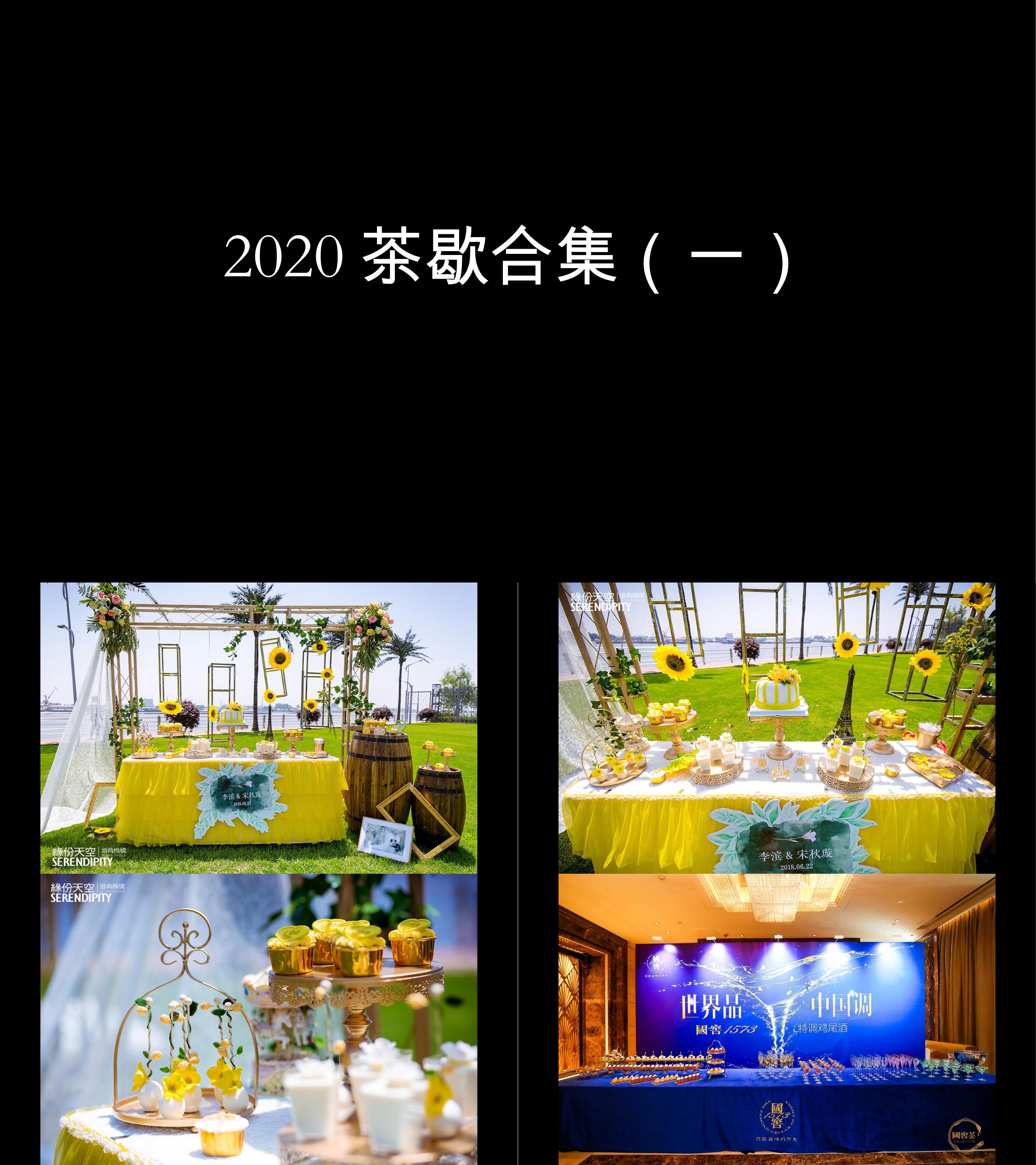 图集2020茶歇合集二