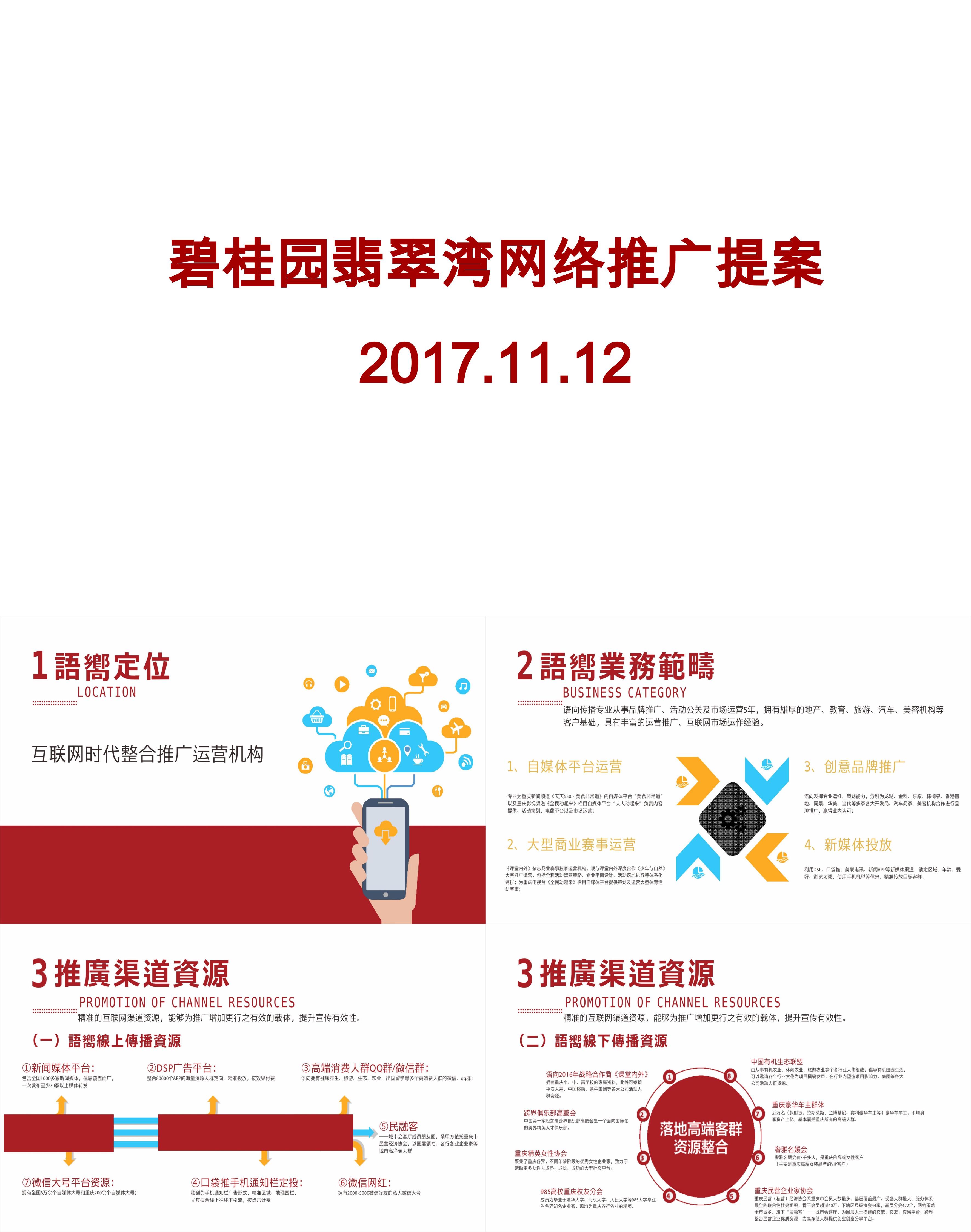 重庆碧桂园翡翠湾年网推推广提案