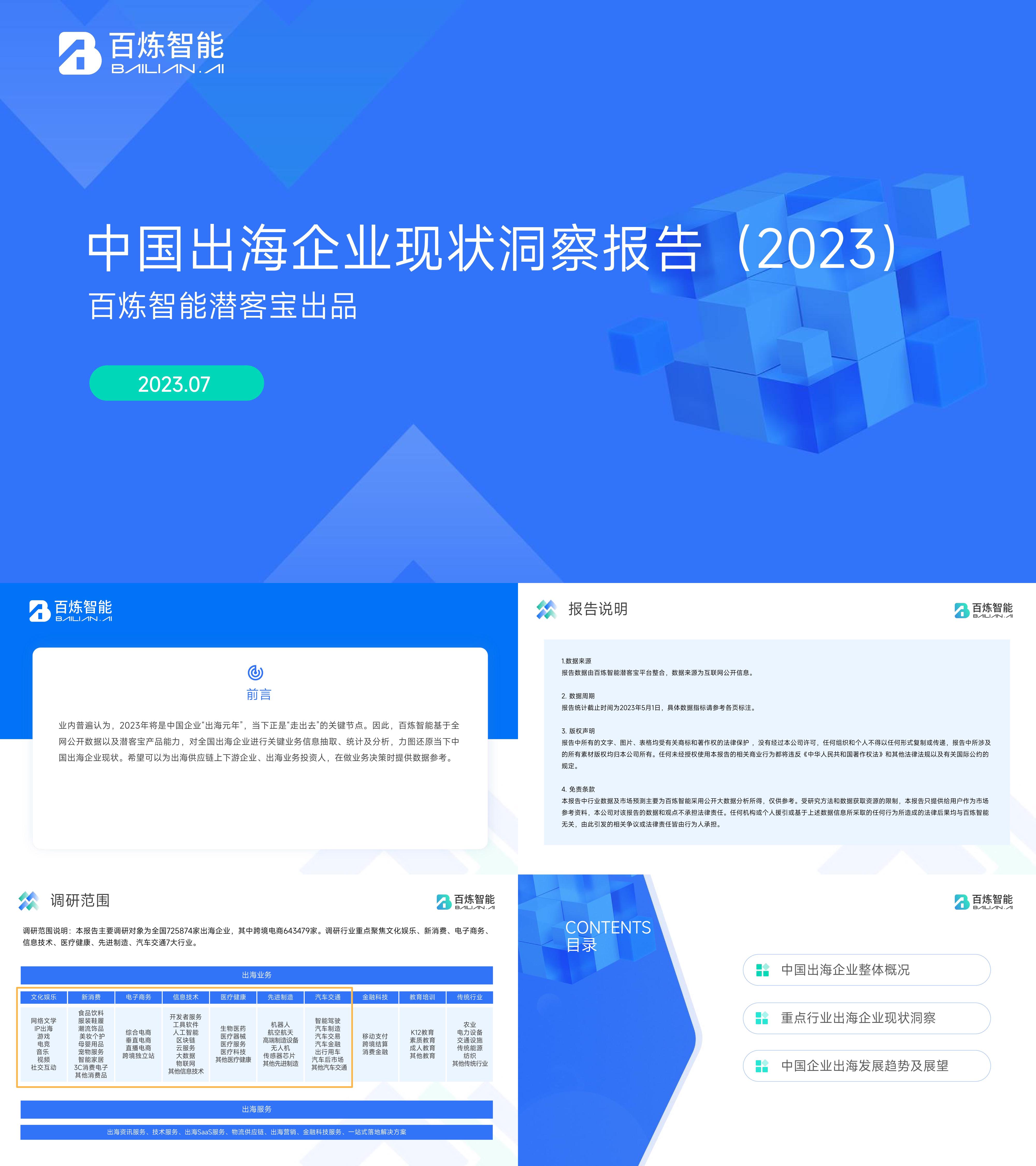 百炼智能中国出海企业现状洞察报告2023