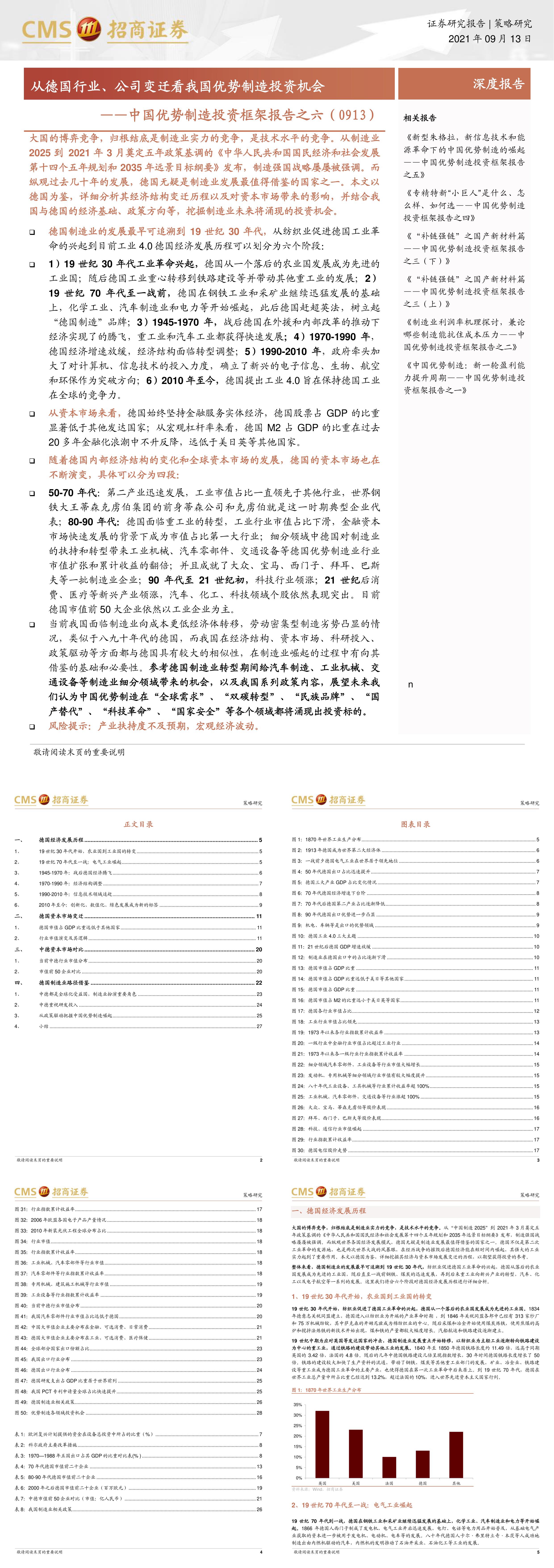 中国优势制造投资框架报告之六从德国行业公司变迁看我国优势制造