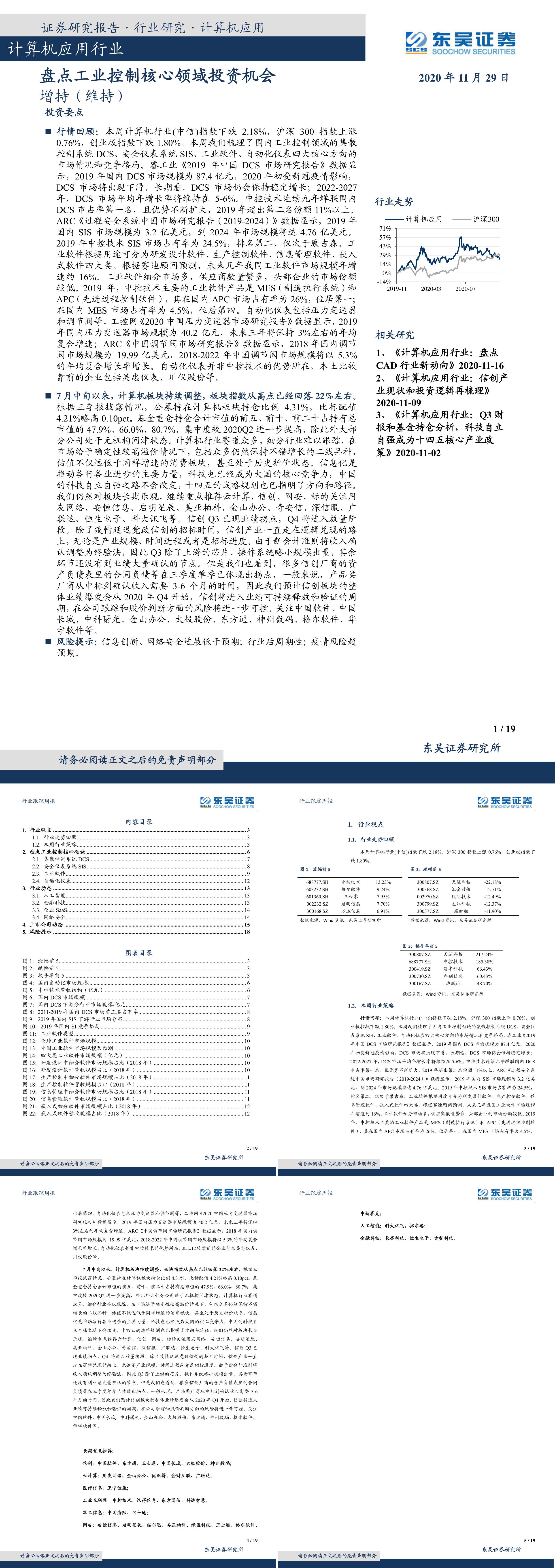 计算机应用行业盘点工业控制核心领域投资机会