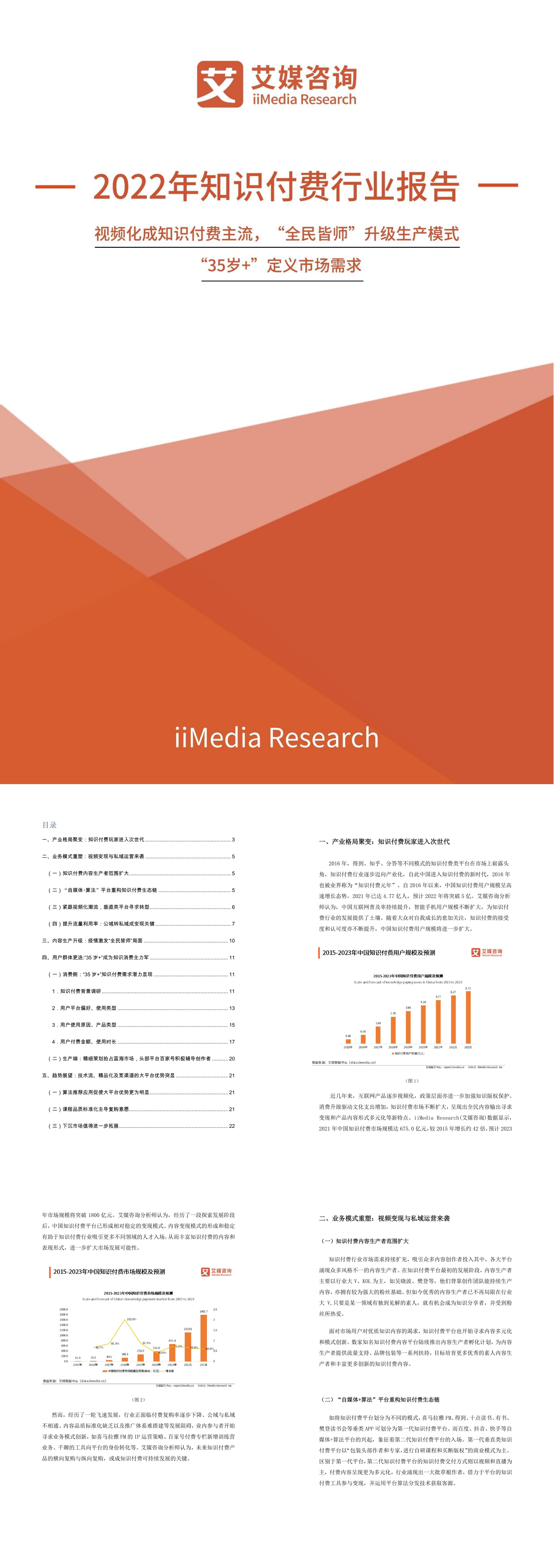 中国知识付费行业报告