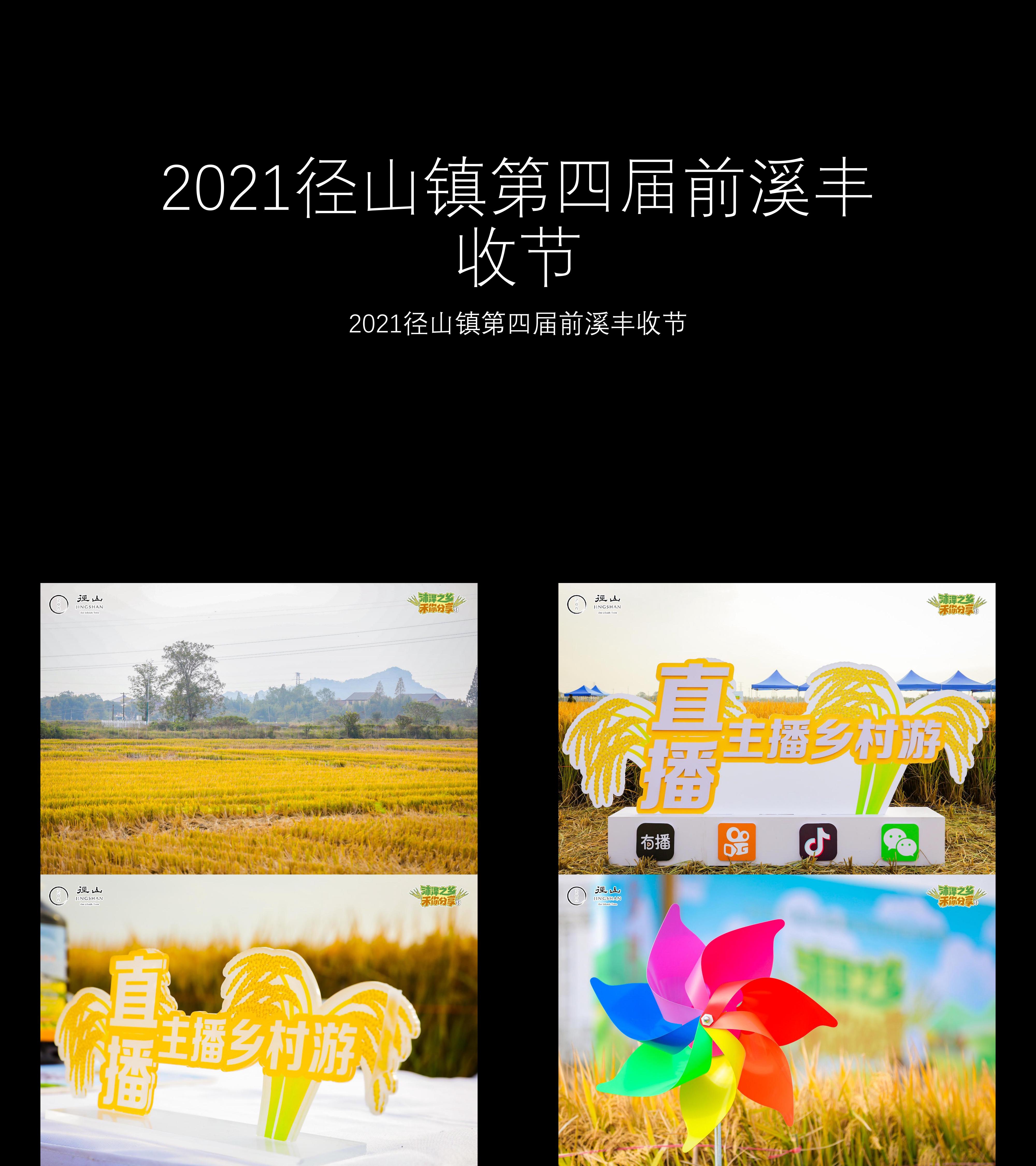 图集2021径山镇第四届前溪丰收节