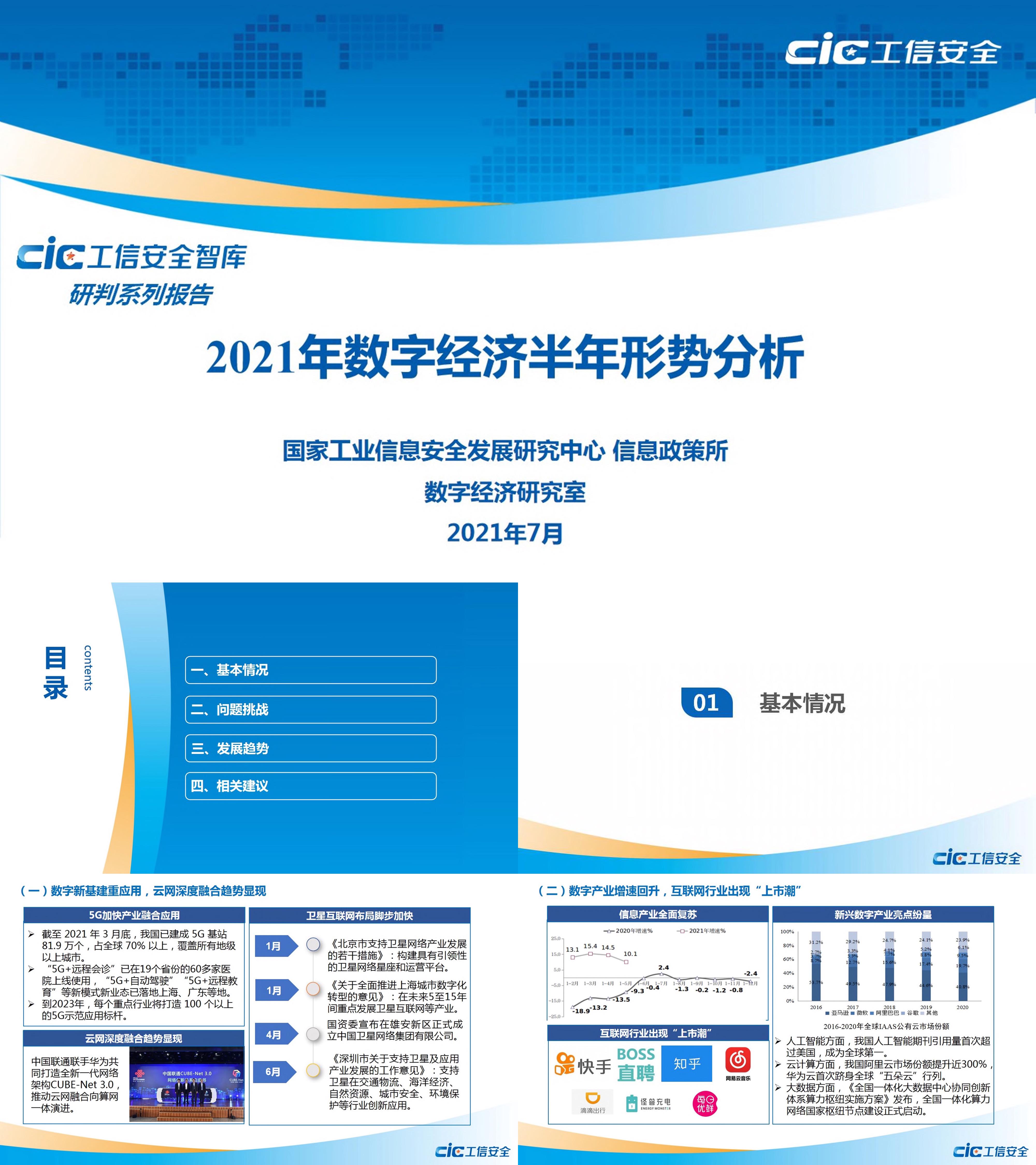 工信安全智库数字经济半年形势分析